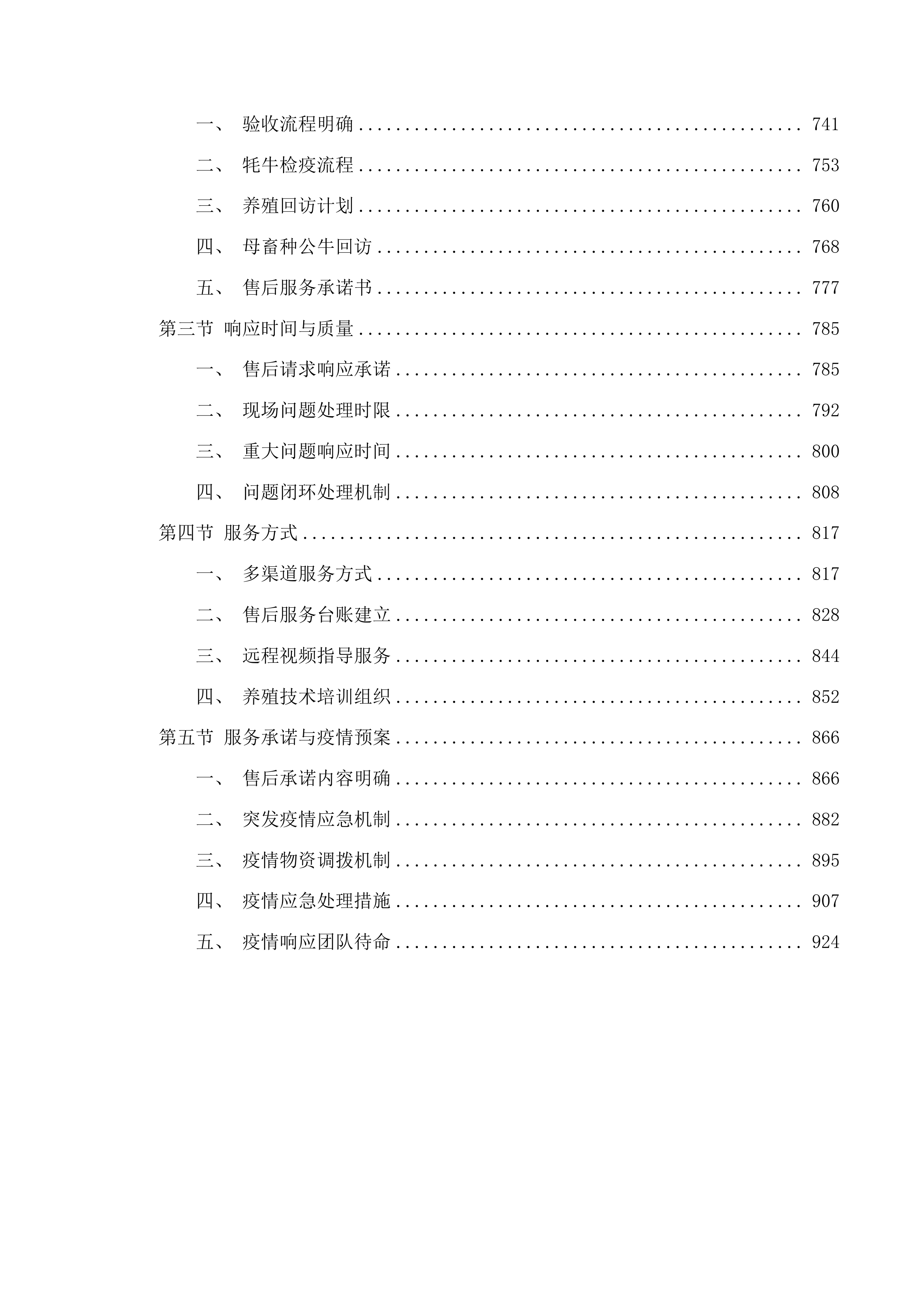 牦牛良种资源引进项目投标方案.docx 第4页