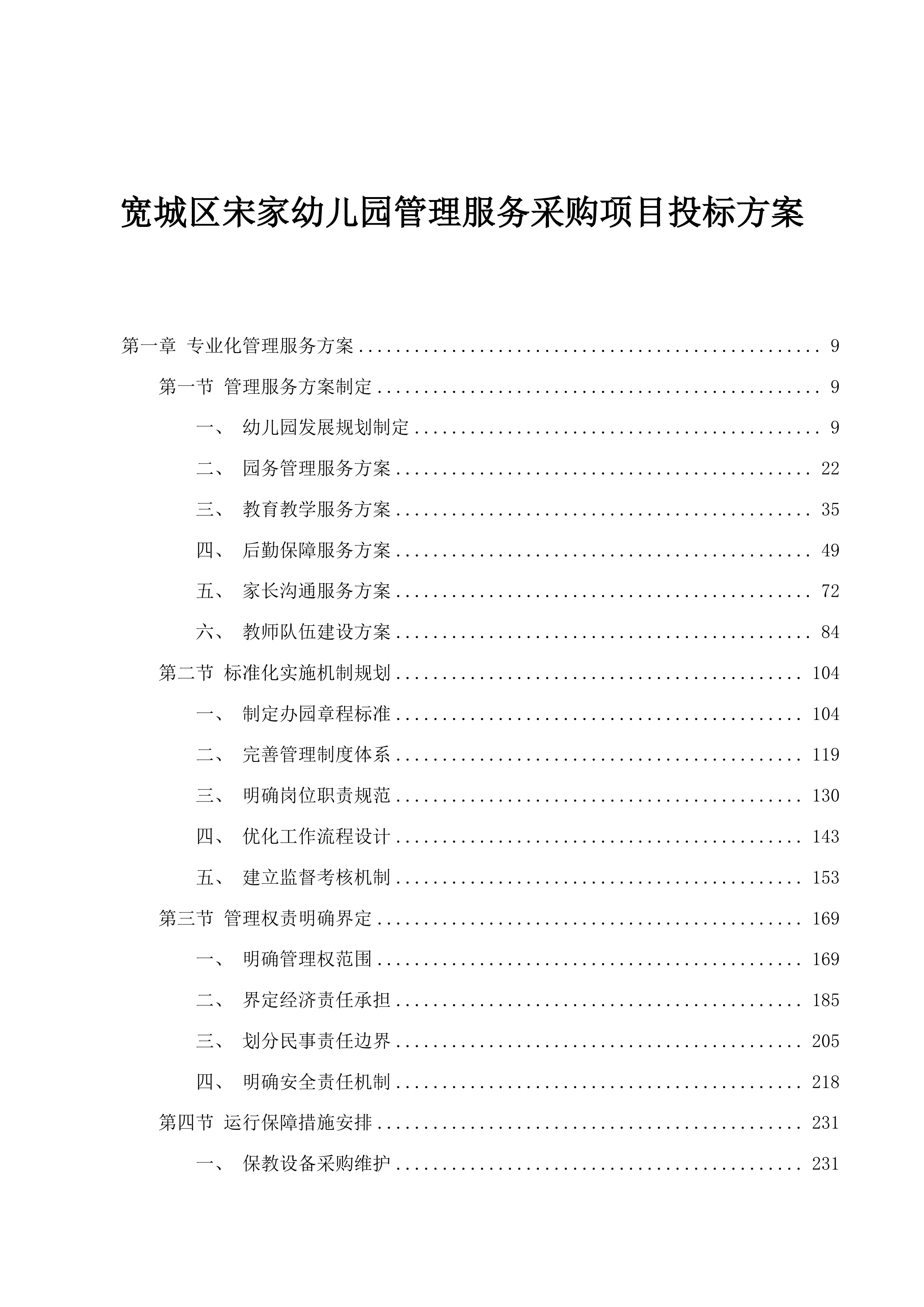 宽城区宋家幼儿园管理服务采购项目投标方案.docx 第1页