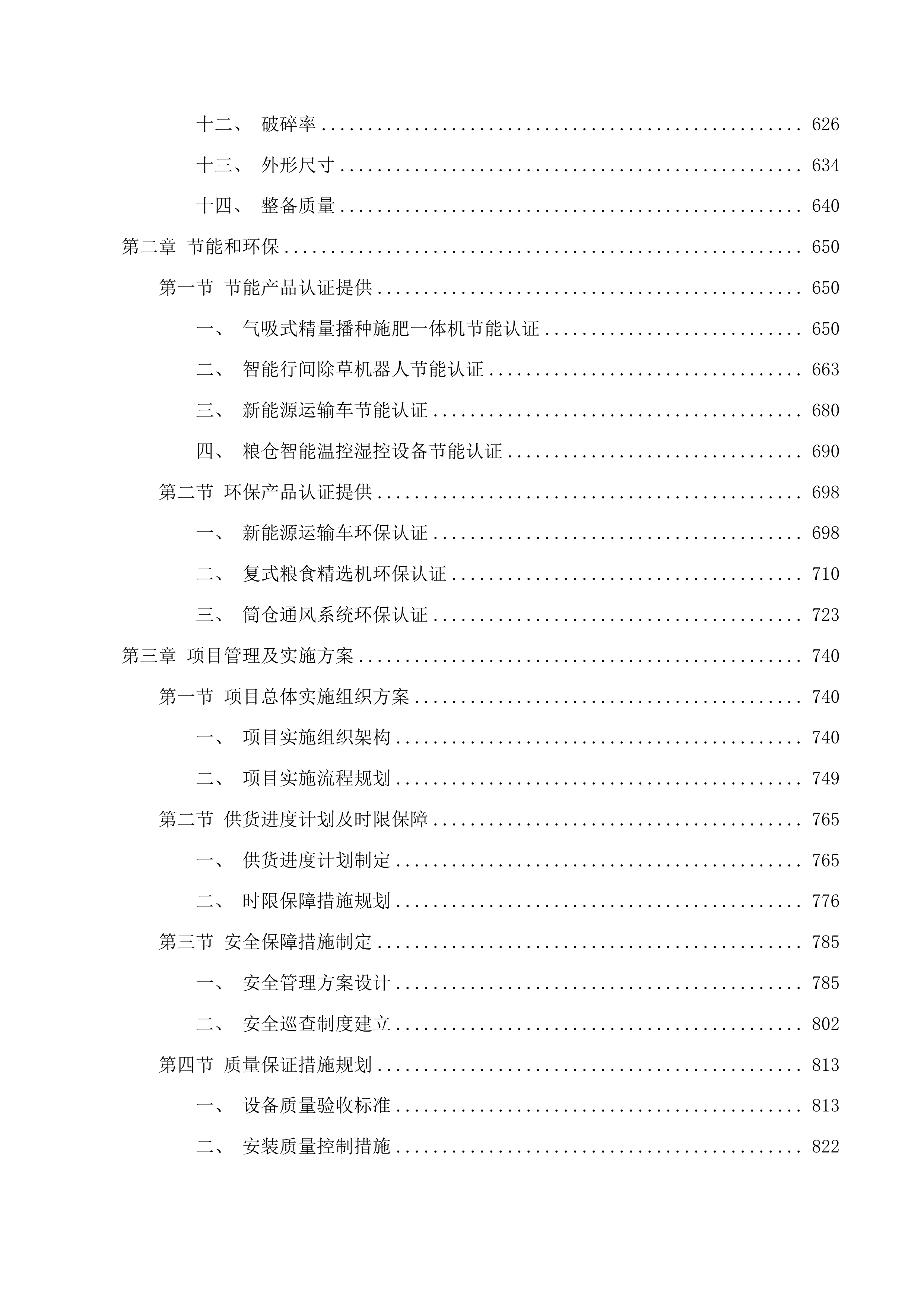 乌兰县有机藜麦标准化种植与仓储能力提升项目投标方案.docx 第4页