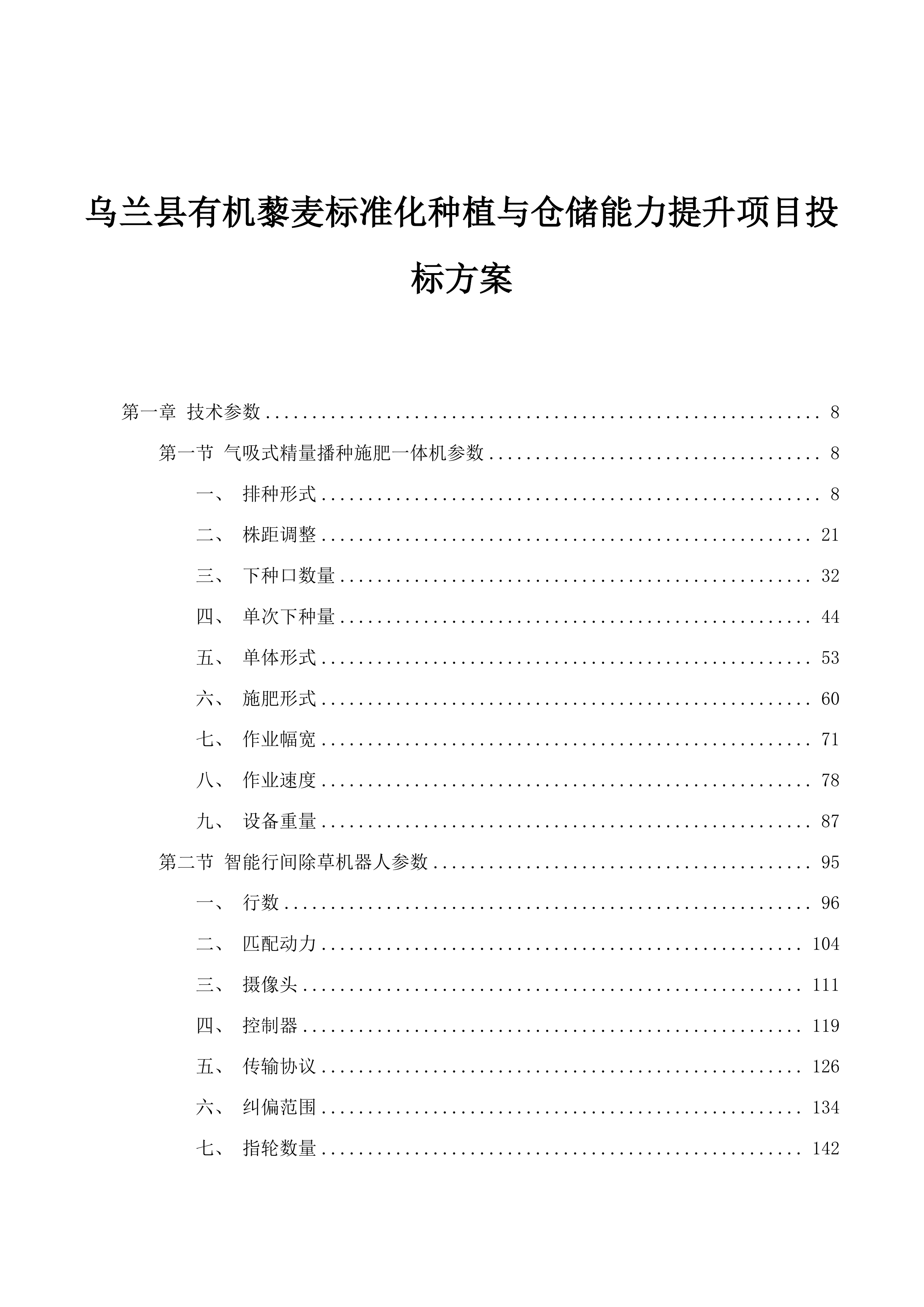 乌兰县有机藜麦标准化种植与仓储能力提升项目投标方案.docx 第1页