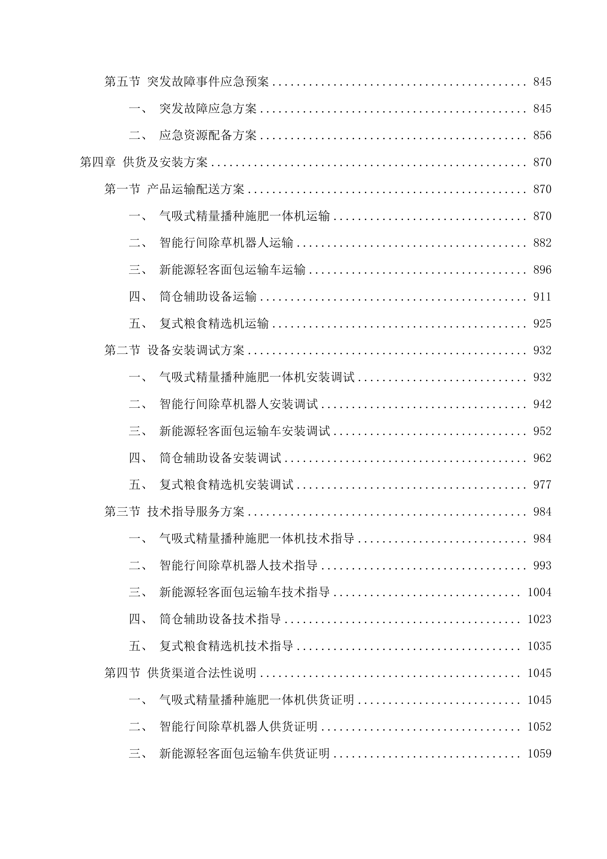 乌兰县有机藜麦标准化种植与仓储能力提升项目投标方案.docx 第5页