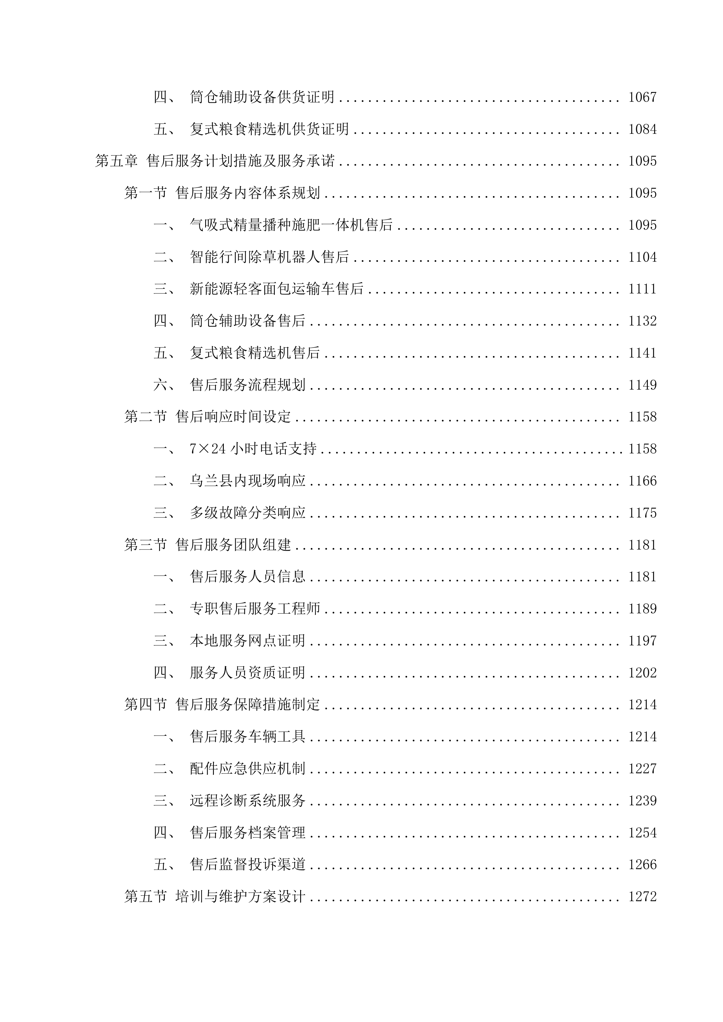 乌兰县有机藜麦标准化种植与仓储能力提升项目投标方案.docx 第6页