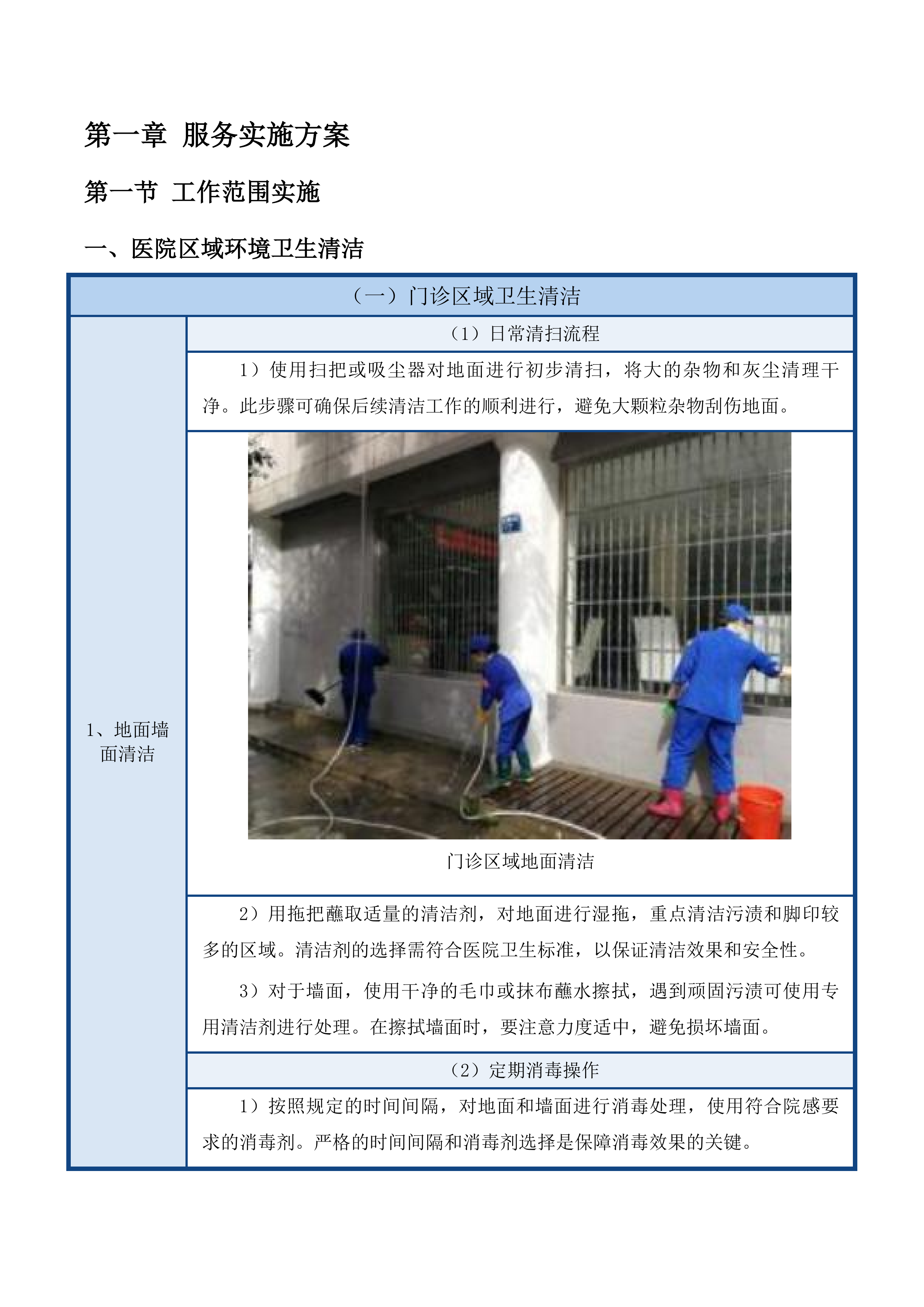 揭西县棉湖华侨医院卫生保洁服务项目投标方案.docx 第8页