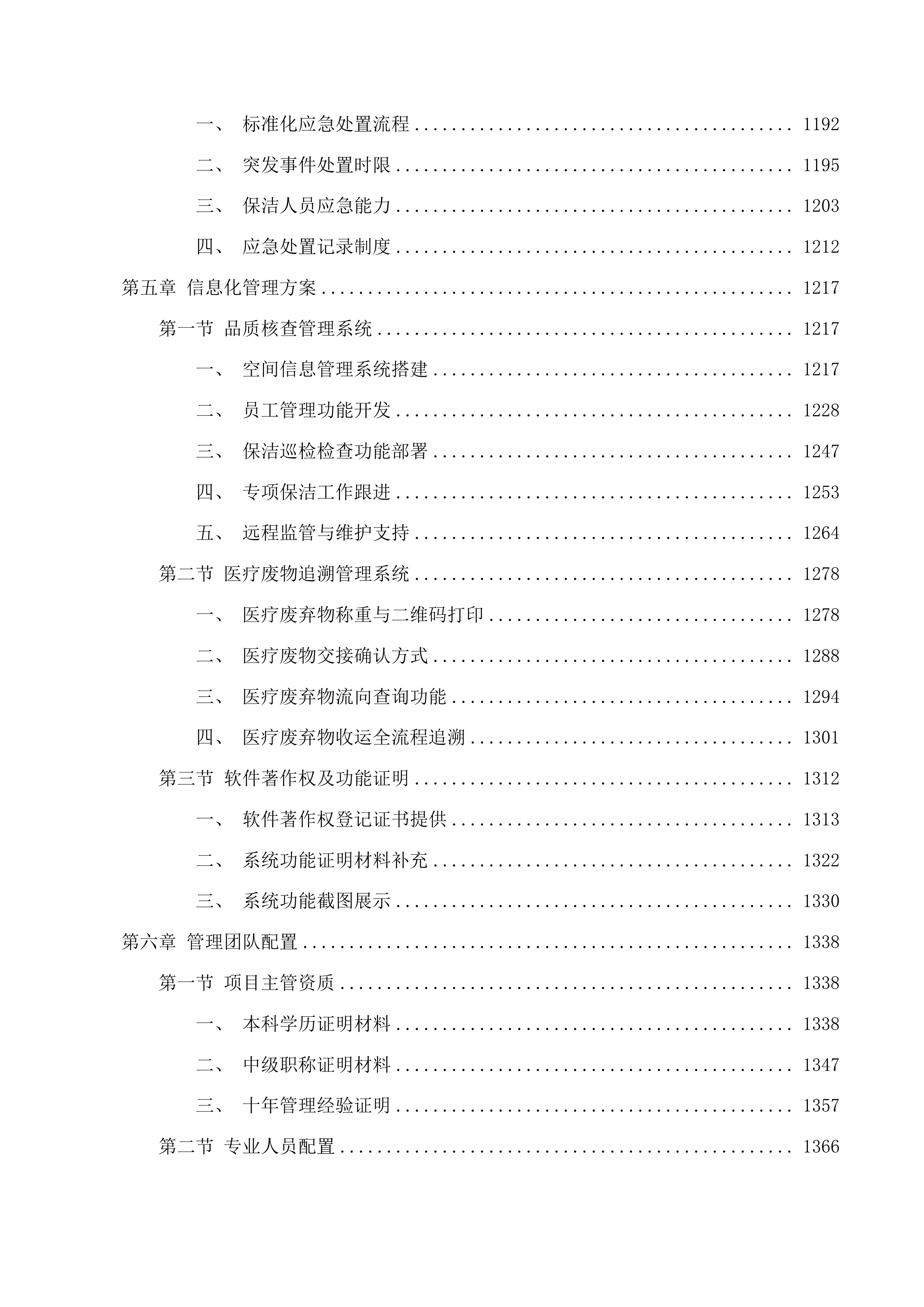 揭西县棉湖华侨医院卫生保洁服务项目投标方案.docx 第6页