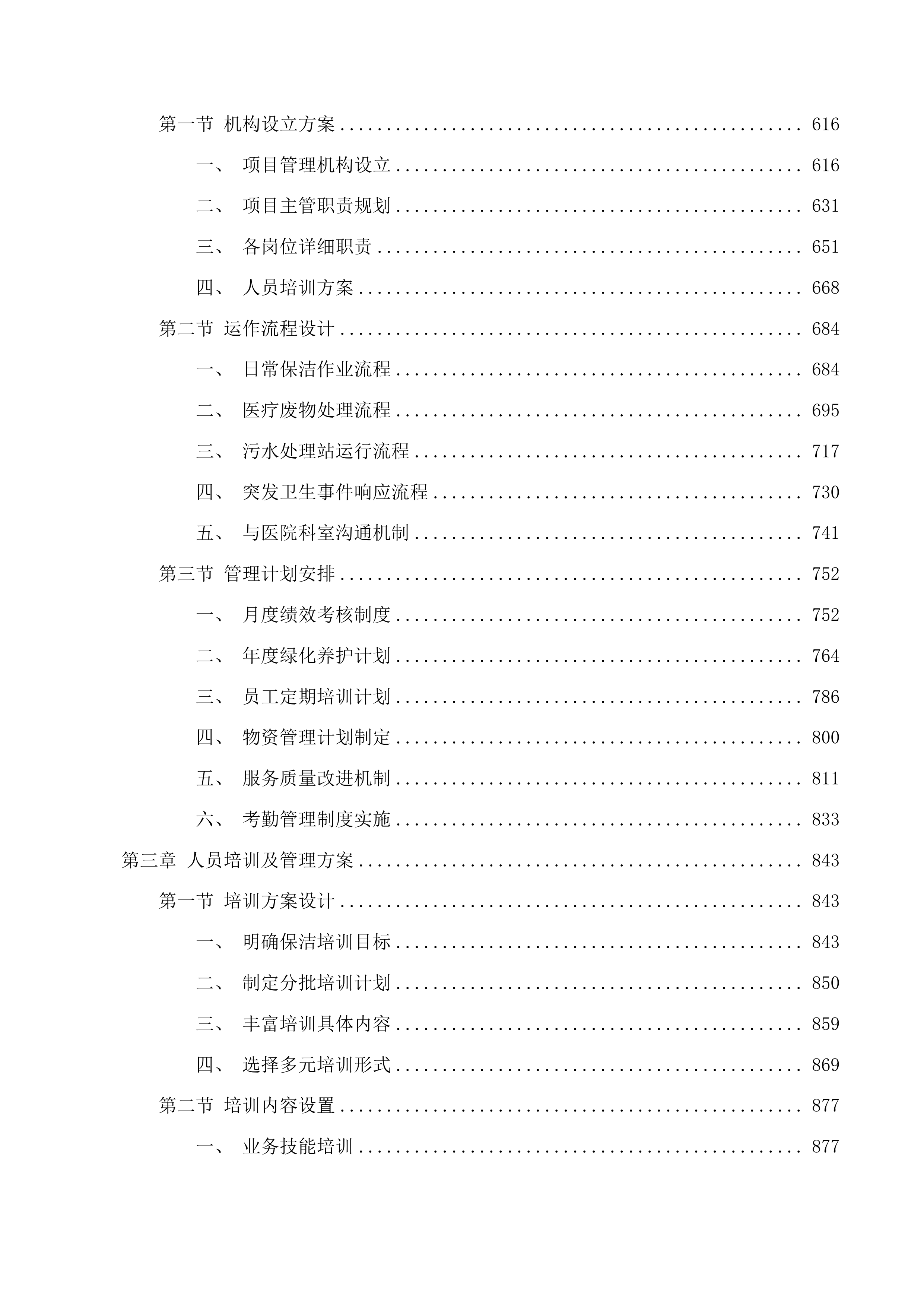 揭西县棉湖华侨医院卫生保洁服务项目投标方案.docx 第3页