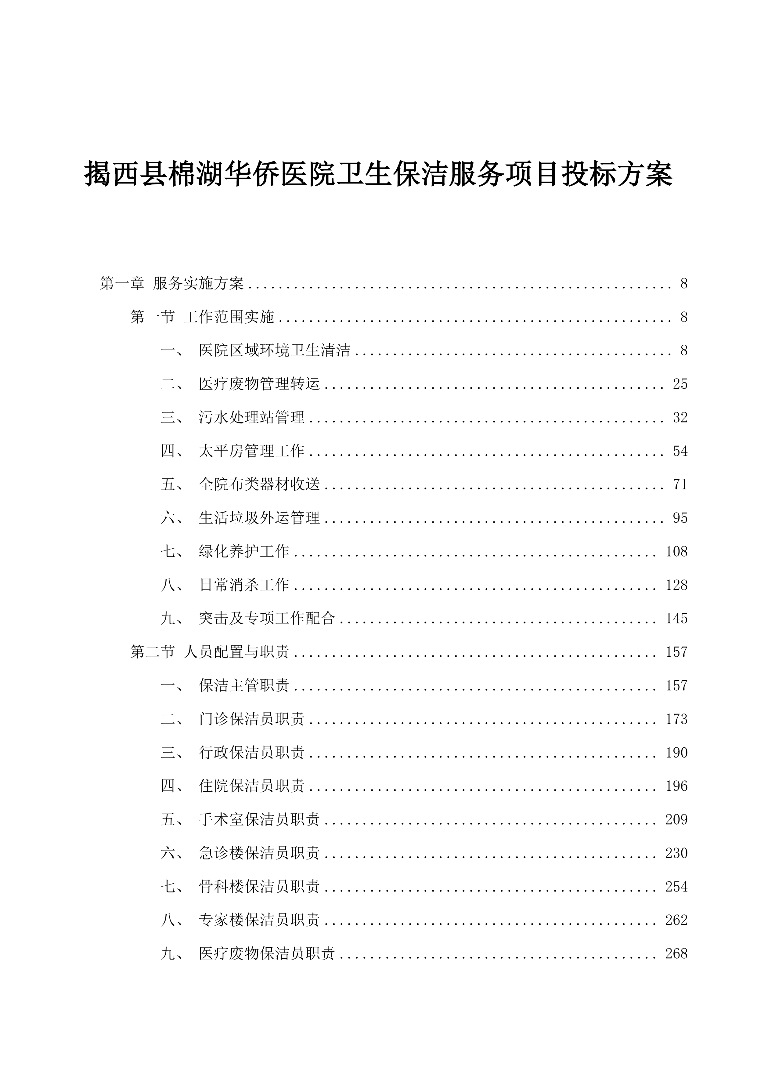 揭西县棉湖华侨医院卫生保洁服务项目投标方案.docx 第1页