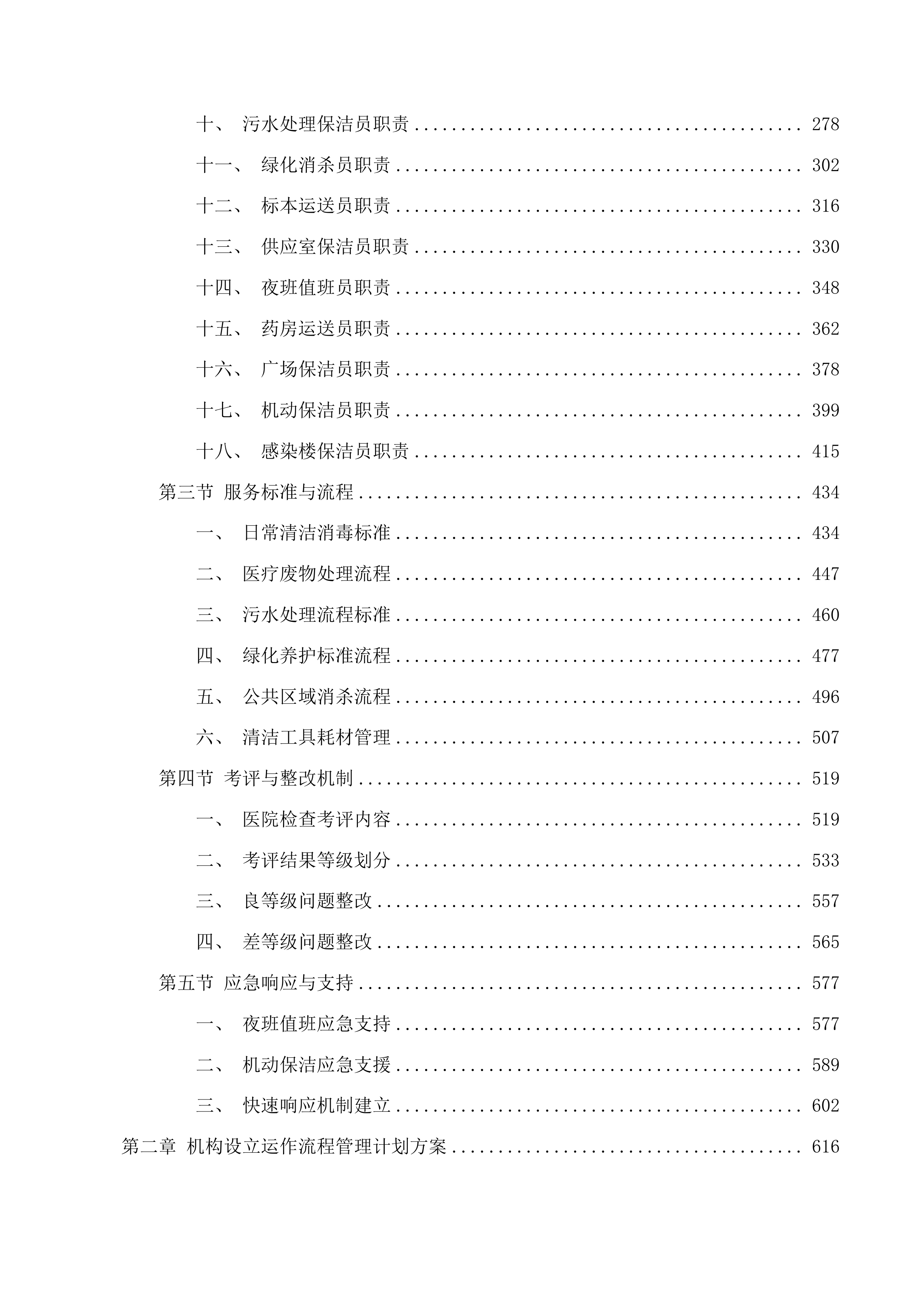 揭西县棉湖华侨医院卫生保洁服务项目投标方案.docx 第2页