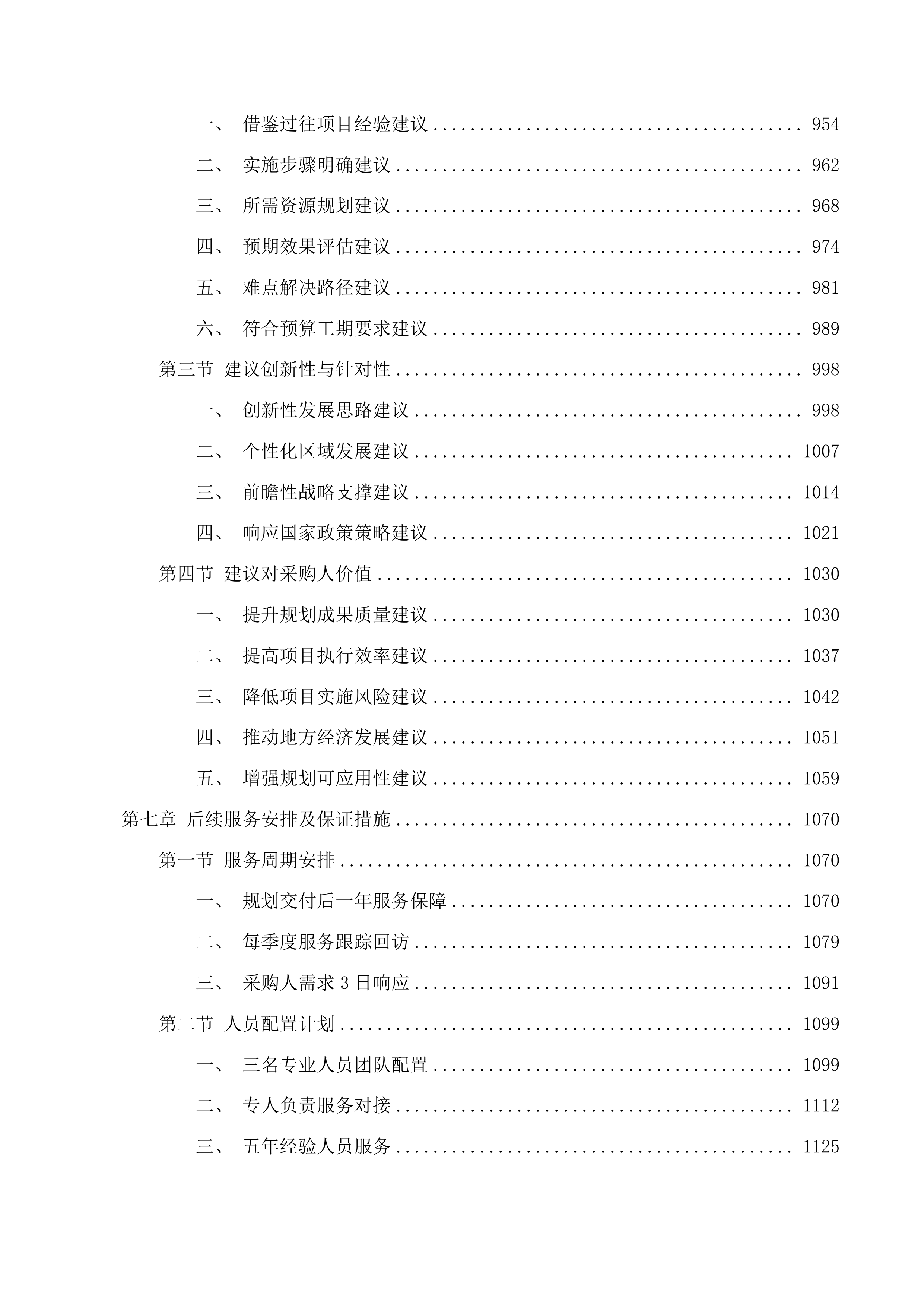 公主岭市“十五五”规划编制项目投标方案.docx 第6页