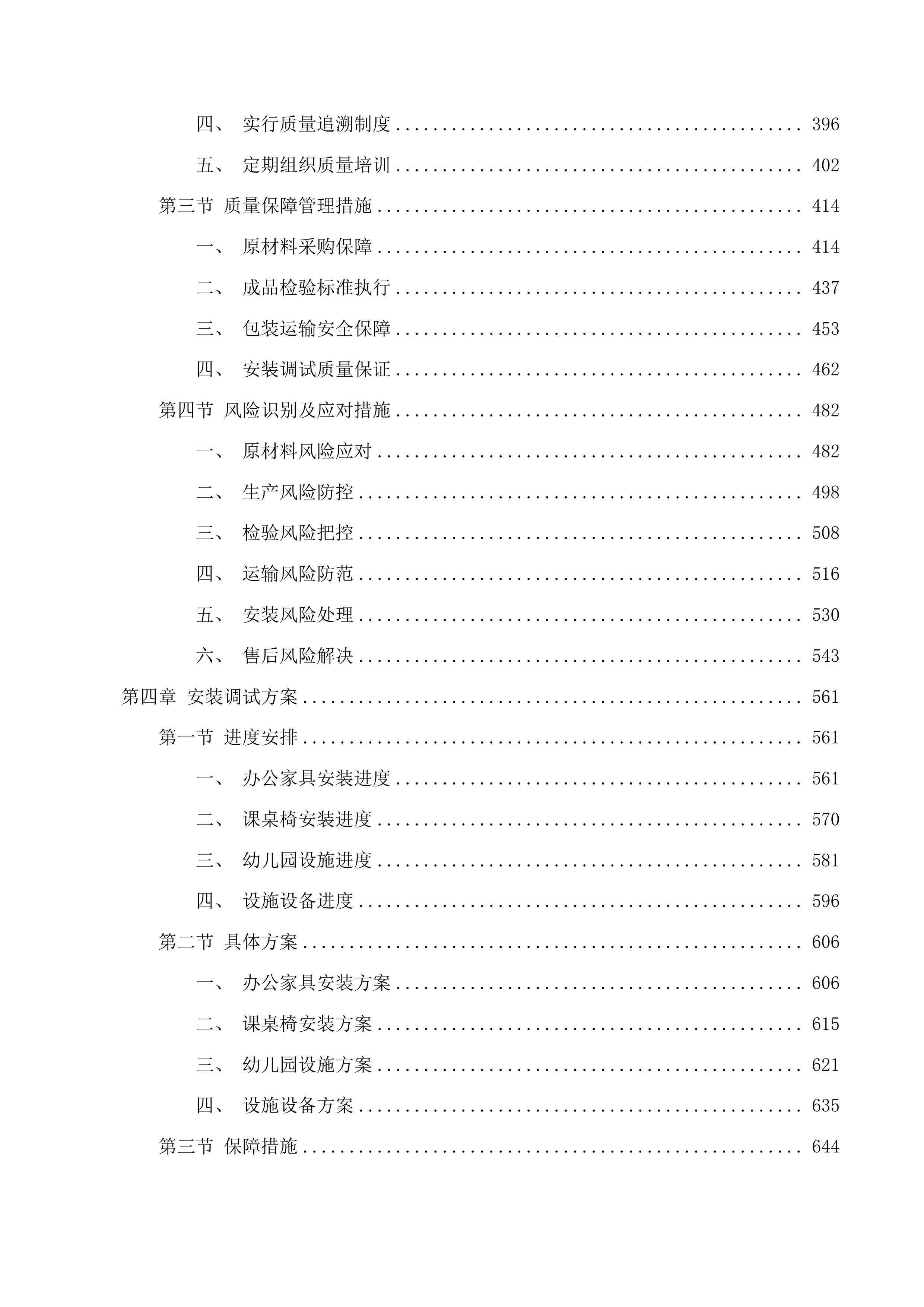 教育教学设备办公家具及课桌椅二次投标方案.docx 第4页