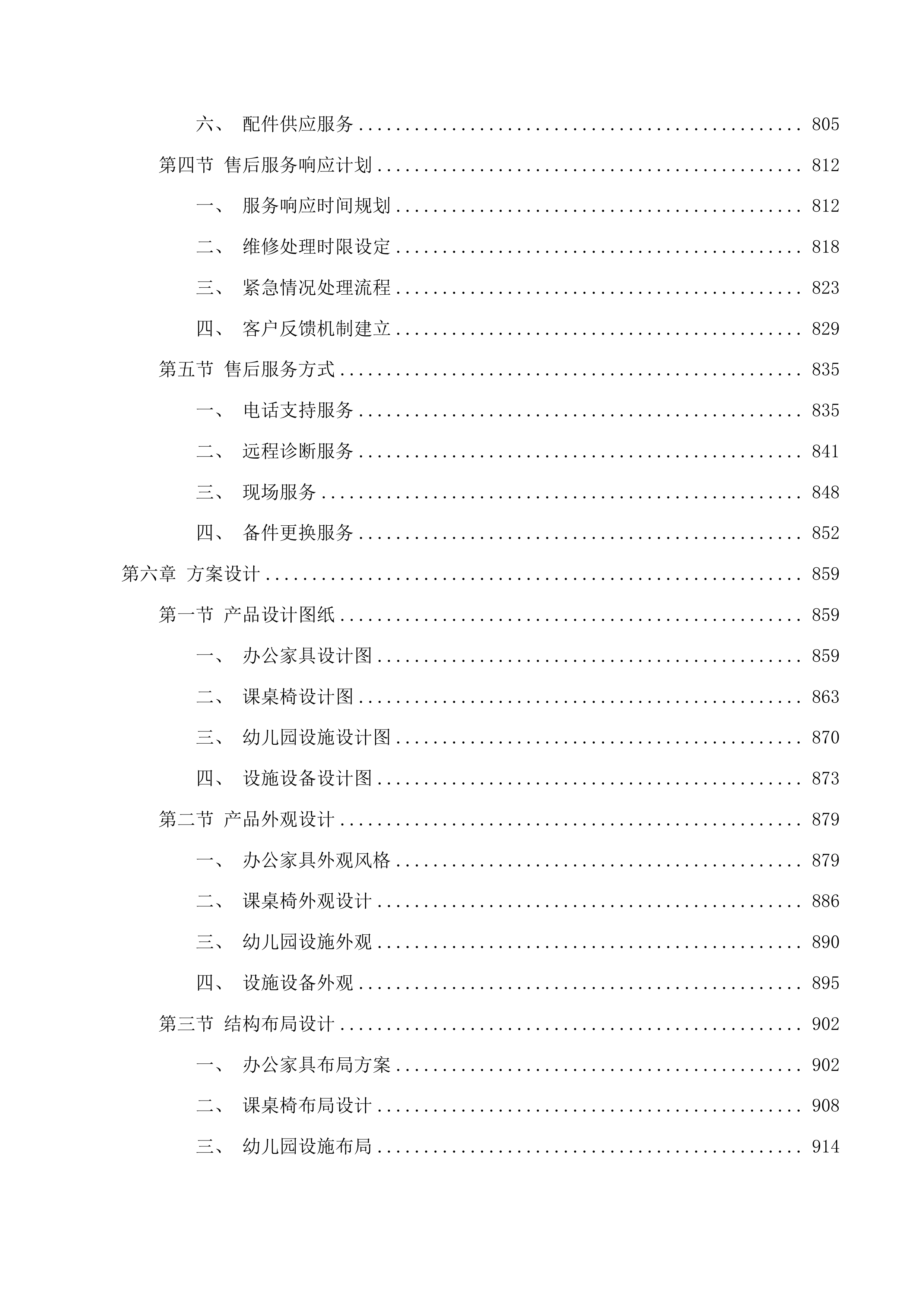 教育教学设备办公家具及课桌椅二次投标方案.docx 第6页