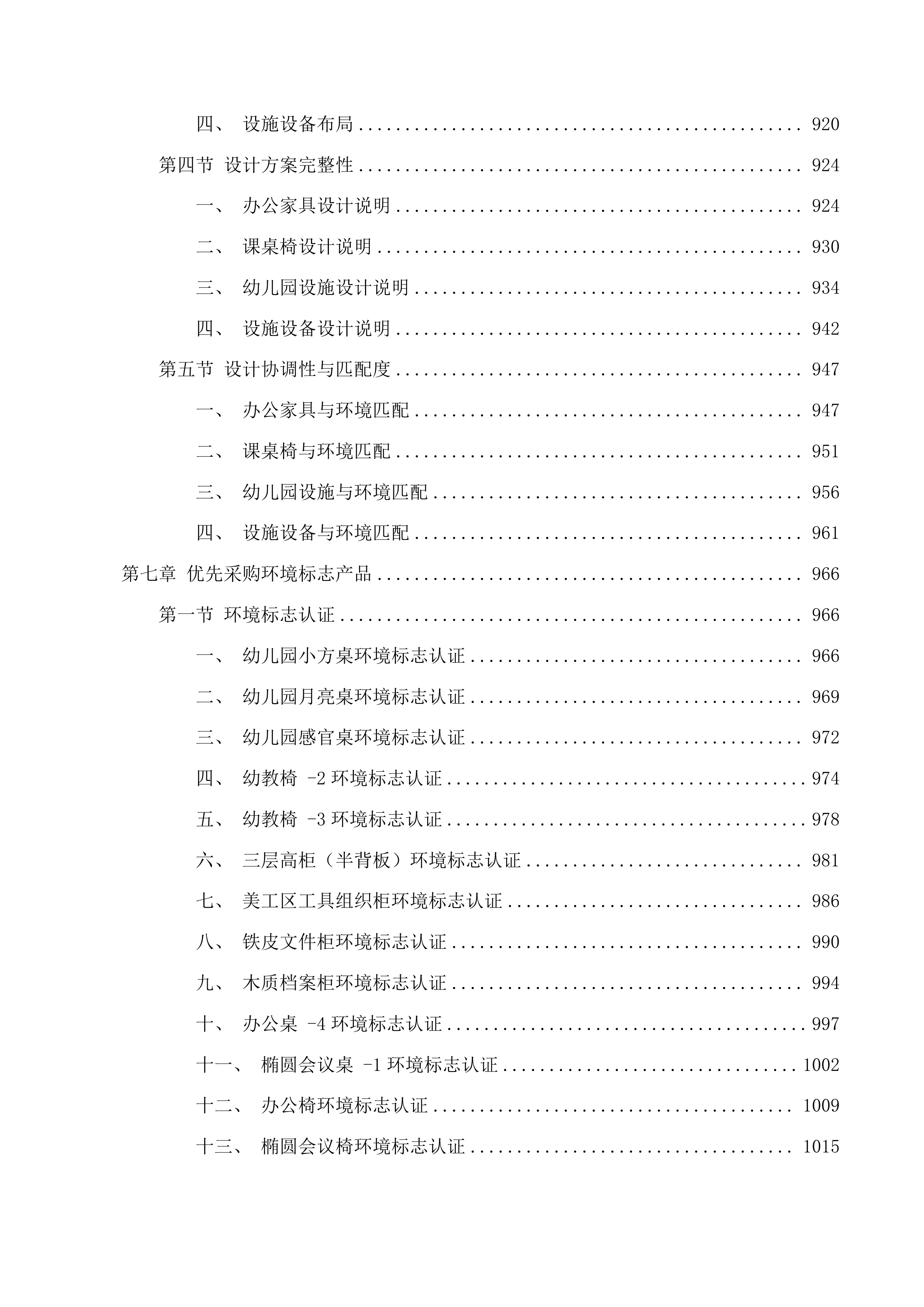 教育教学设备办公家具及课桌椅二次投标方案.docx 第7页