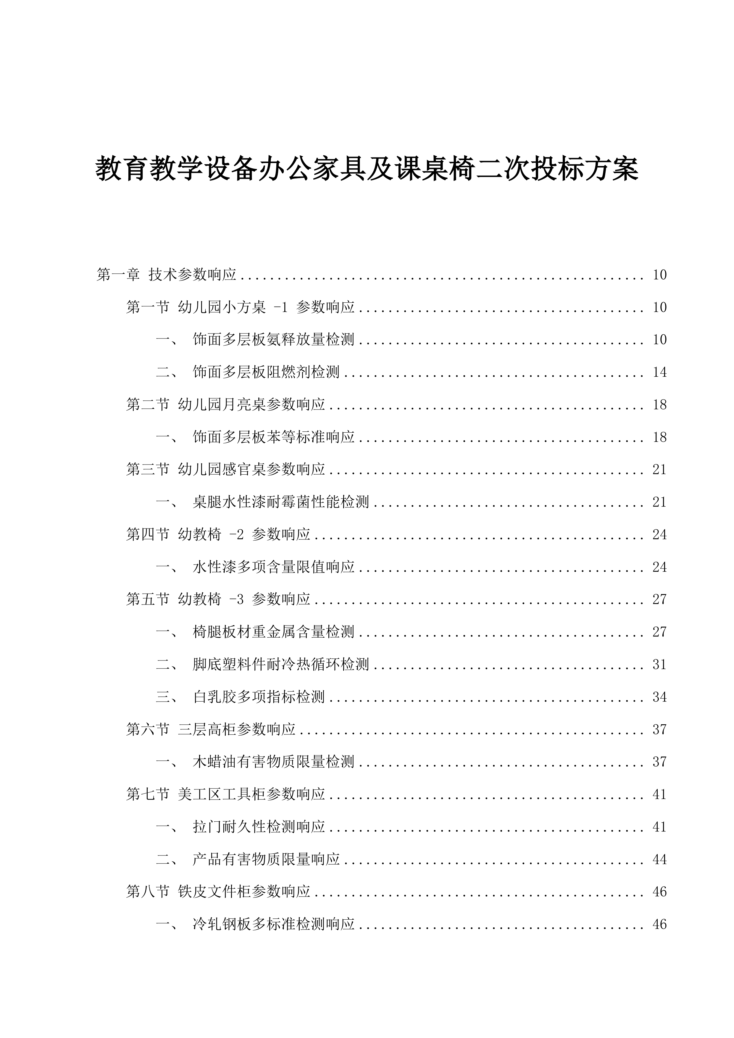 教育教学设备办公家具及课桌椅二次投标方案.docx 第1页