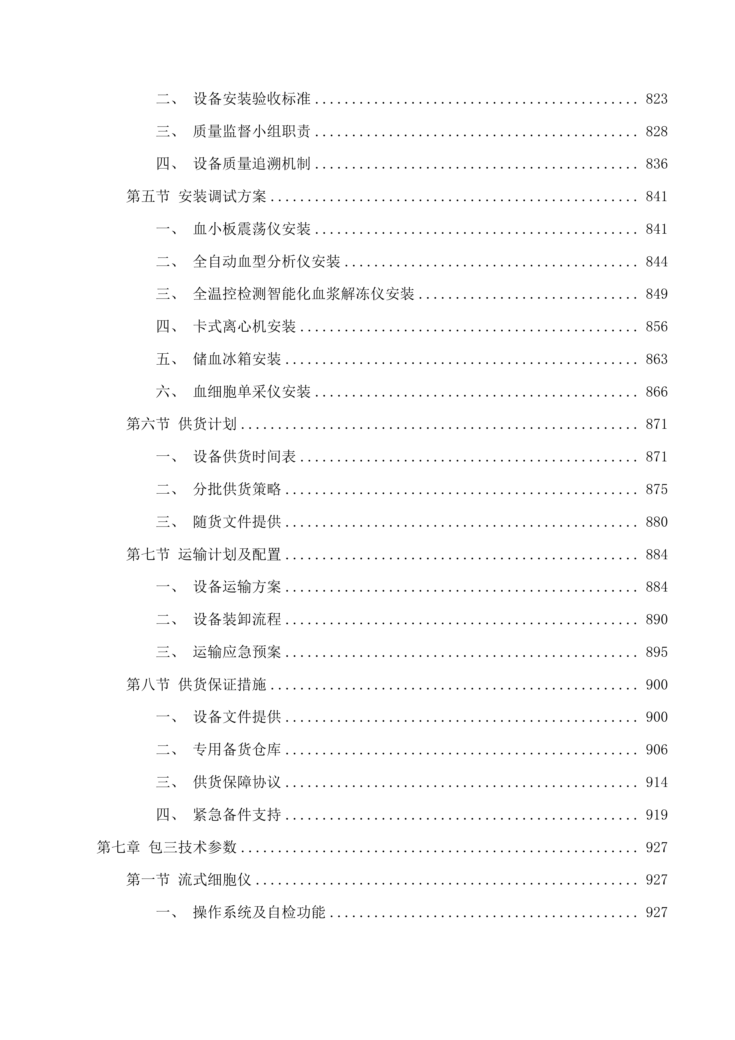 流式细胞仪等设备采购项目投标方案.docx 第7页