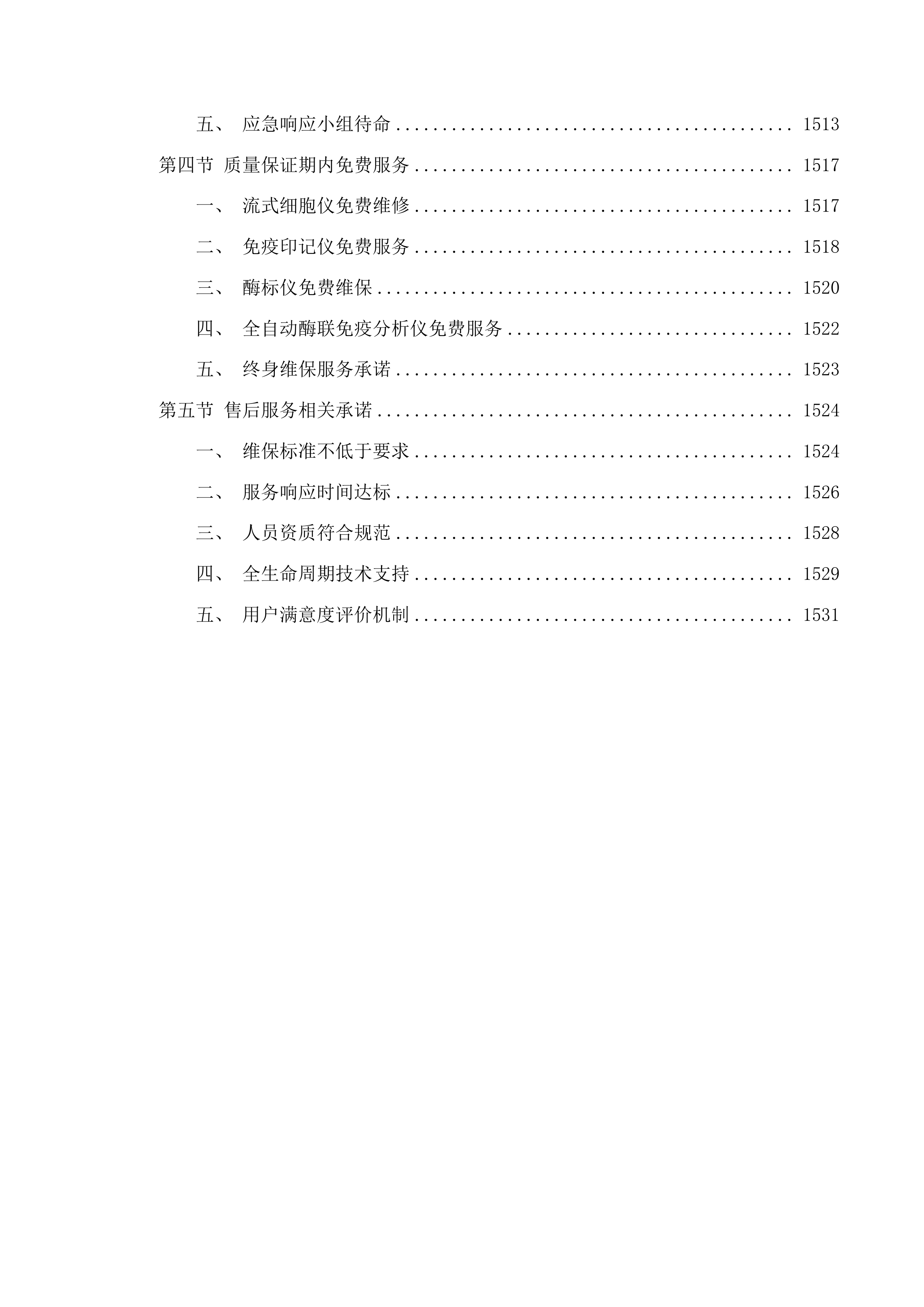 流式细胞仪等设备采购项目投标方案.docx 第15页