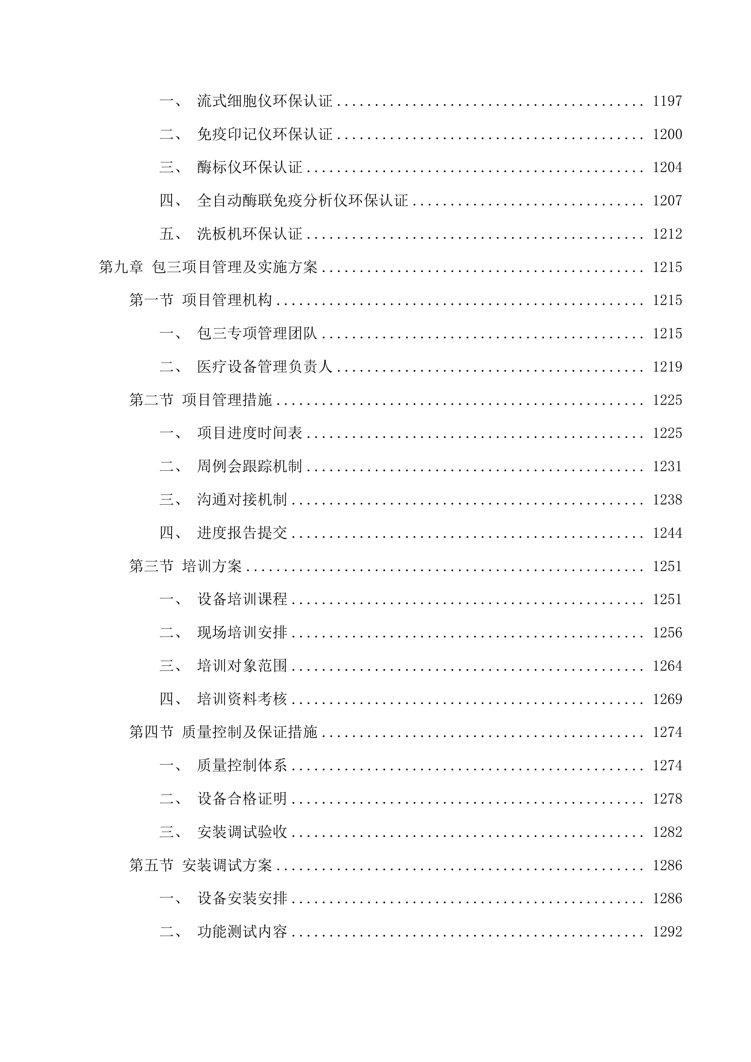 流式细胞仪等设备采购项目投标方案.docx 第10页