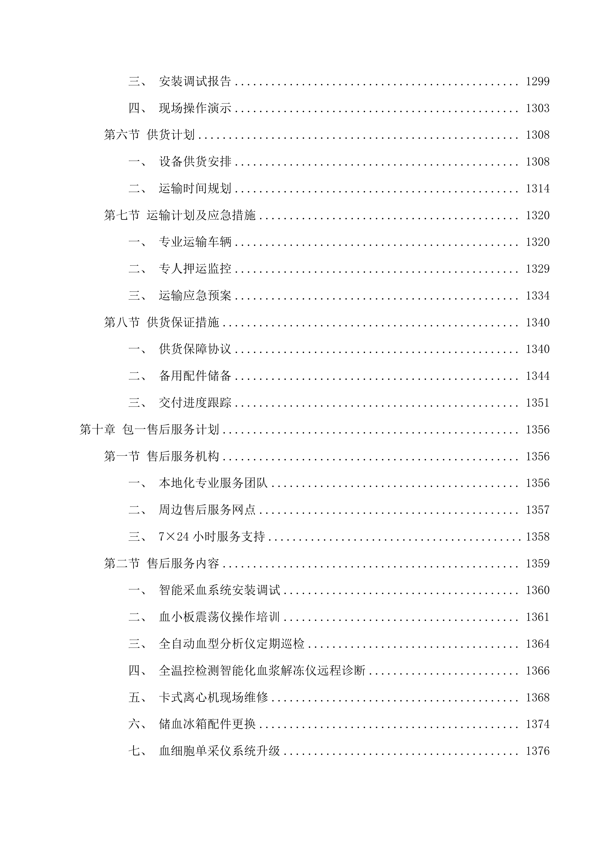 流式细胞仪等设备采购项目投标方案.docx 第11页