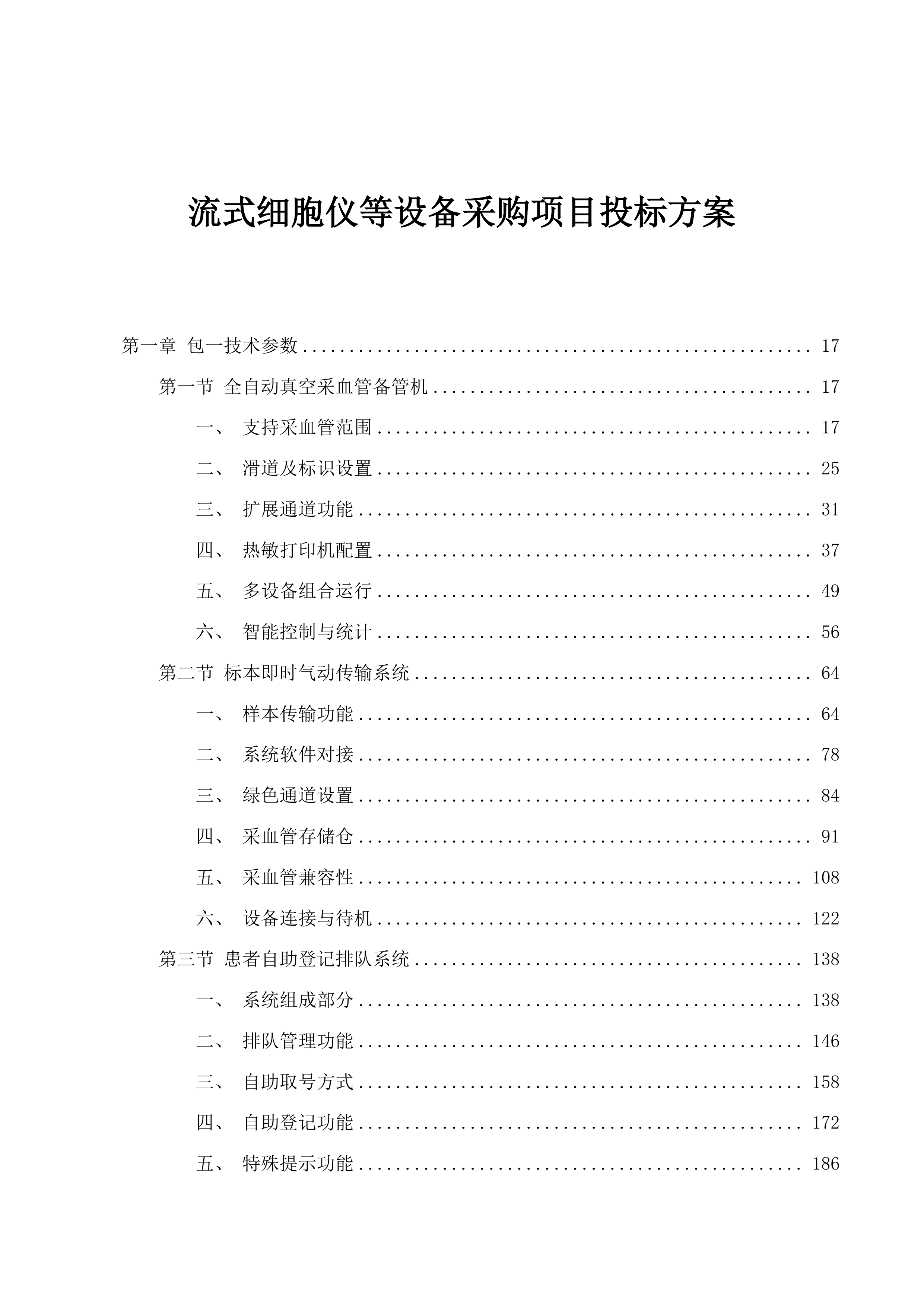 流式细胞仪等设备采购项目投标方案.docx 第1页