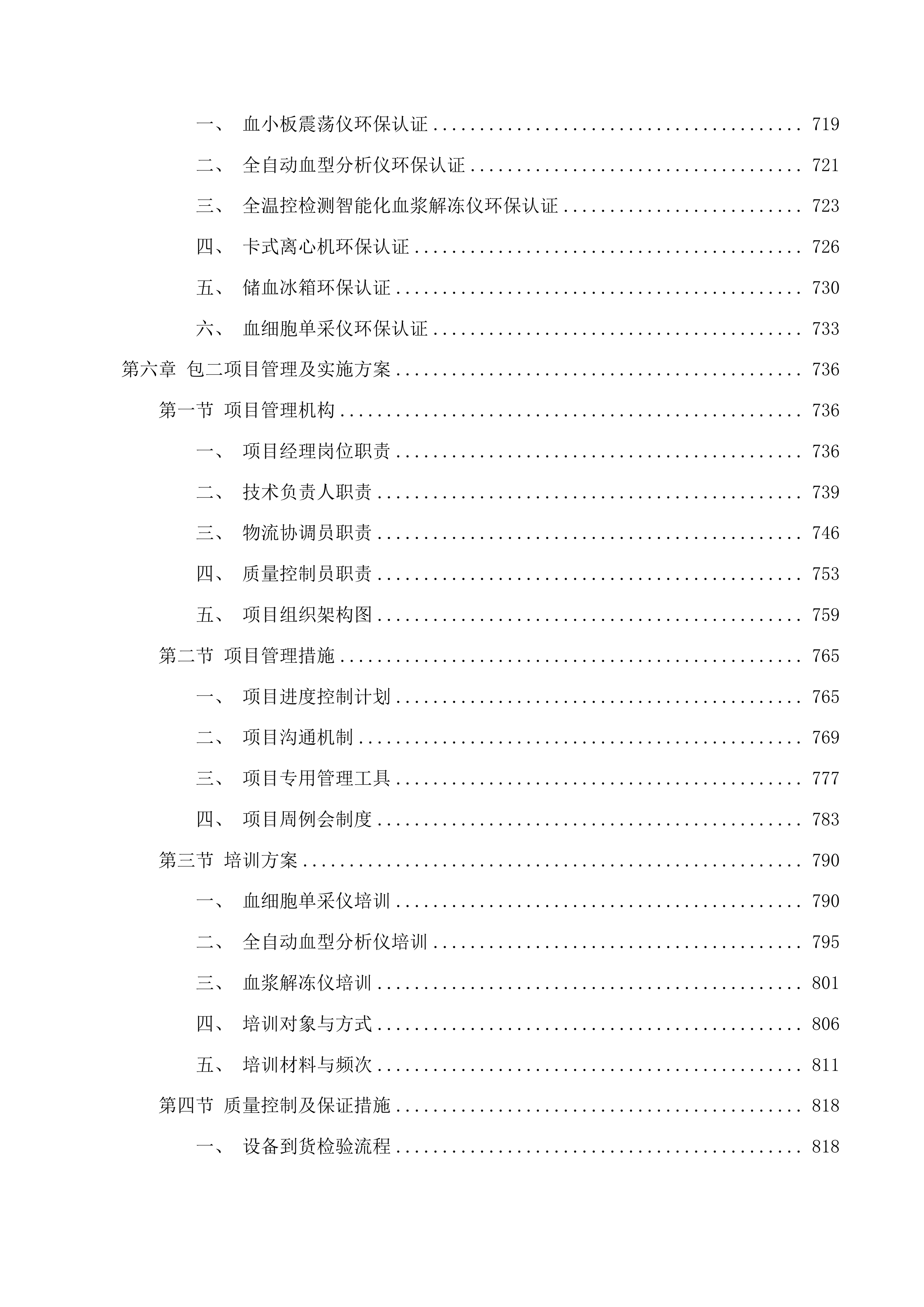 流式细胞仪等设备采购项目投标方案.docx 第6页
