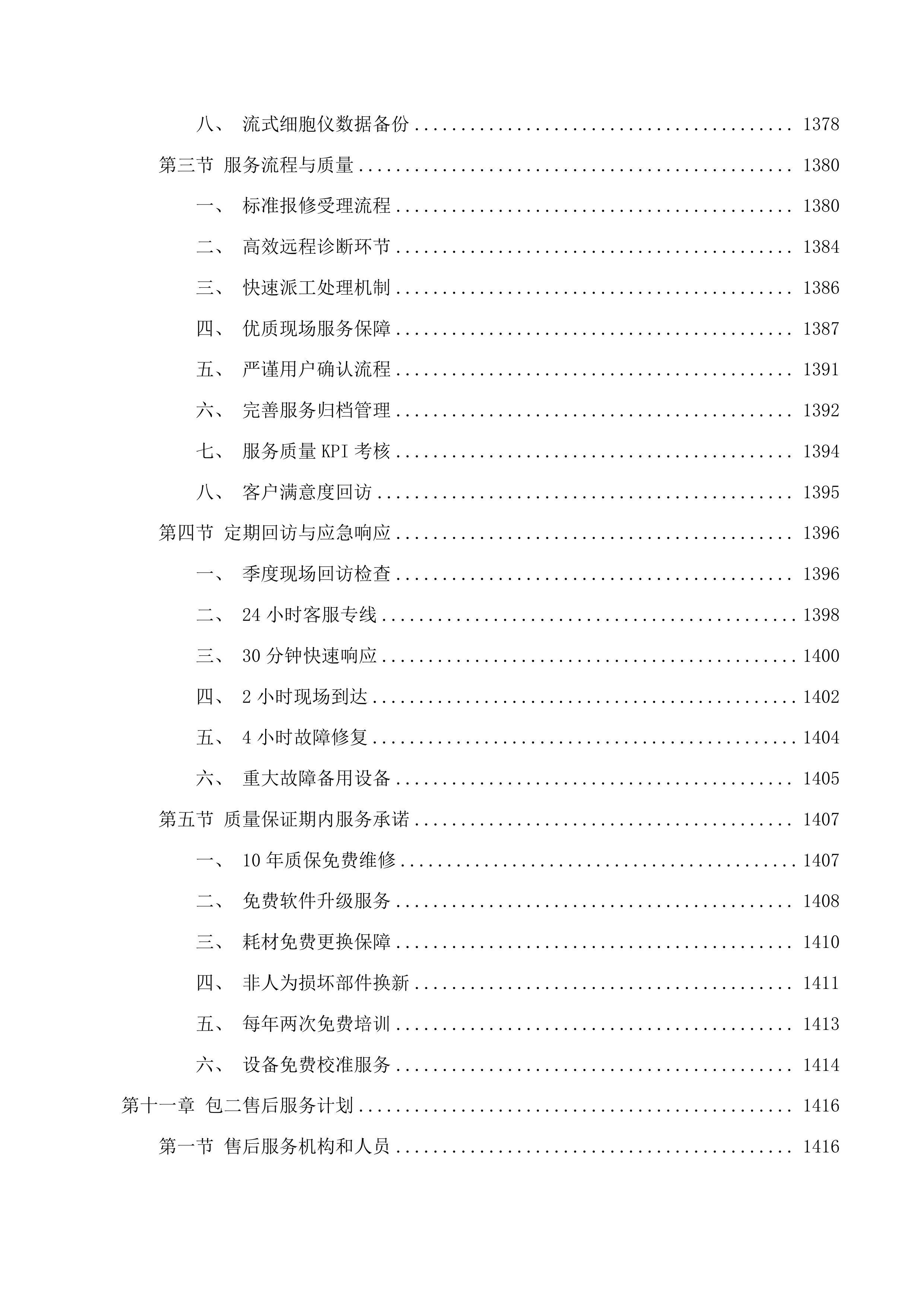 流式细胞仪等设备采购项目投标方案.docx 第12页