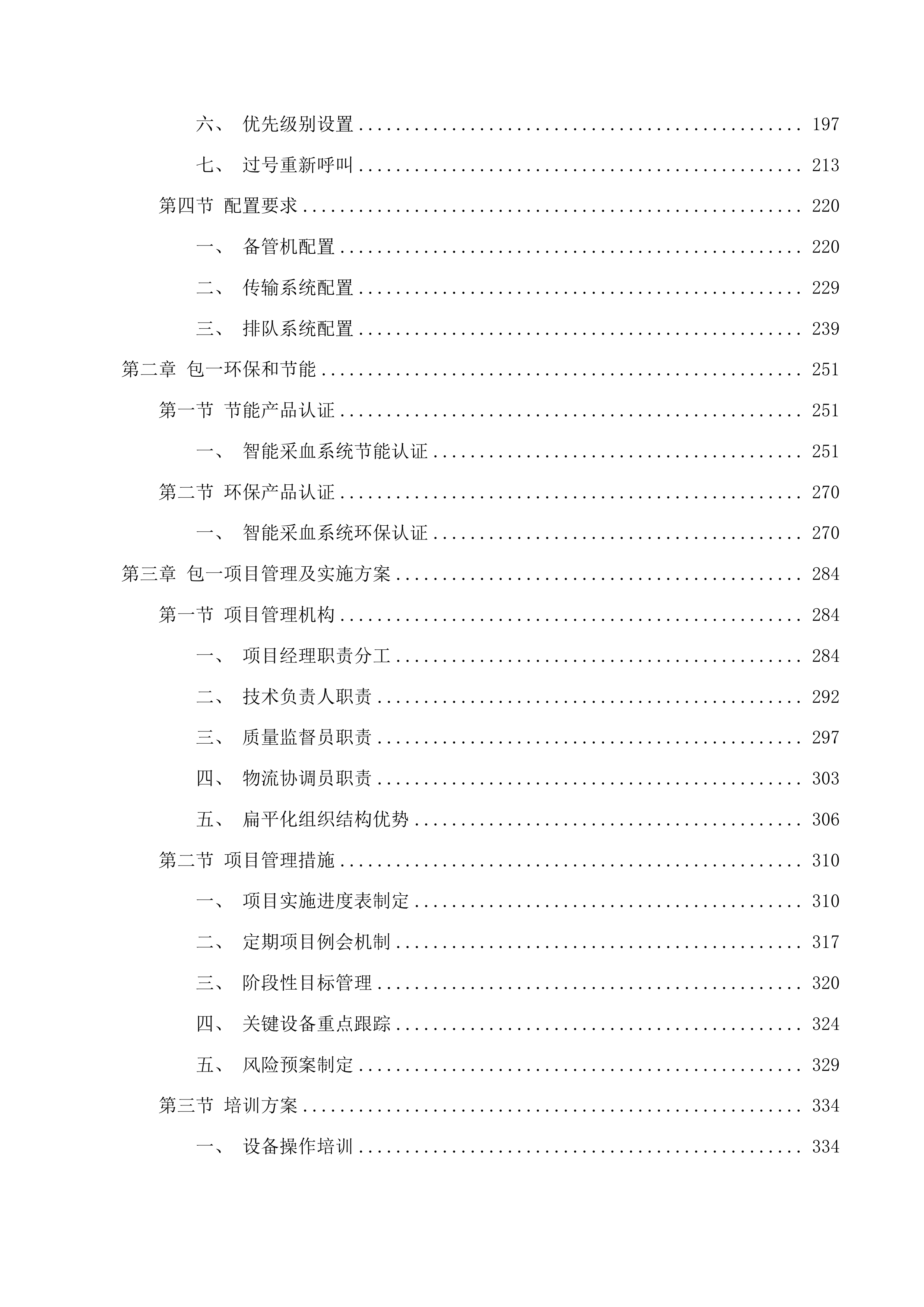 流式细胞仪等设备采购项目投标方案.docx 第2页