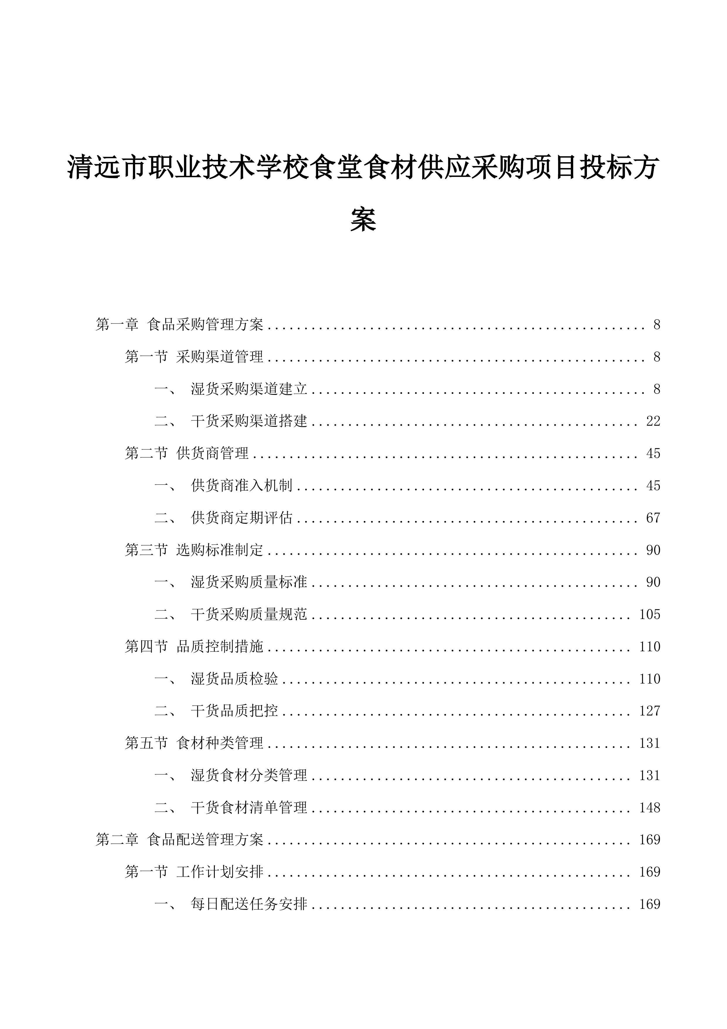 清远市职业技术学校食堂食材供应采购项目投标方案.docx 第1页