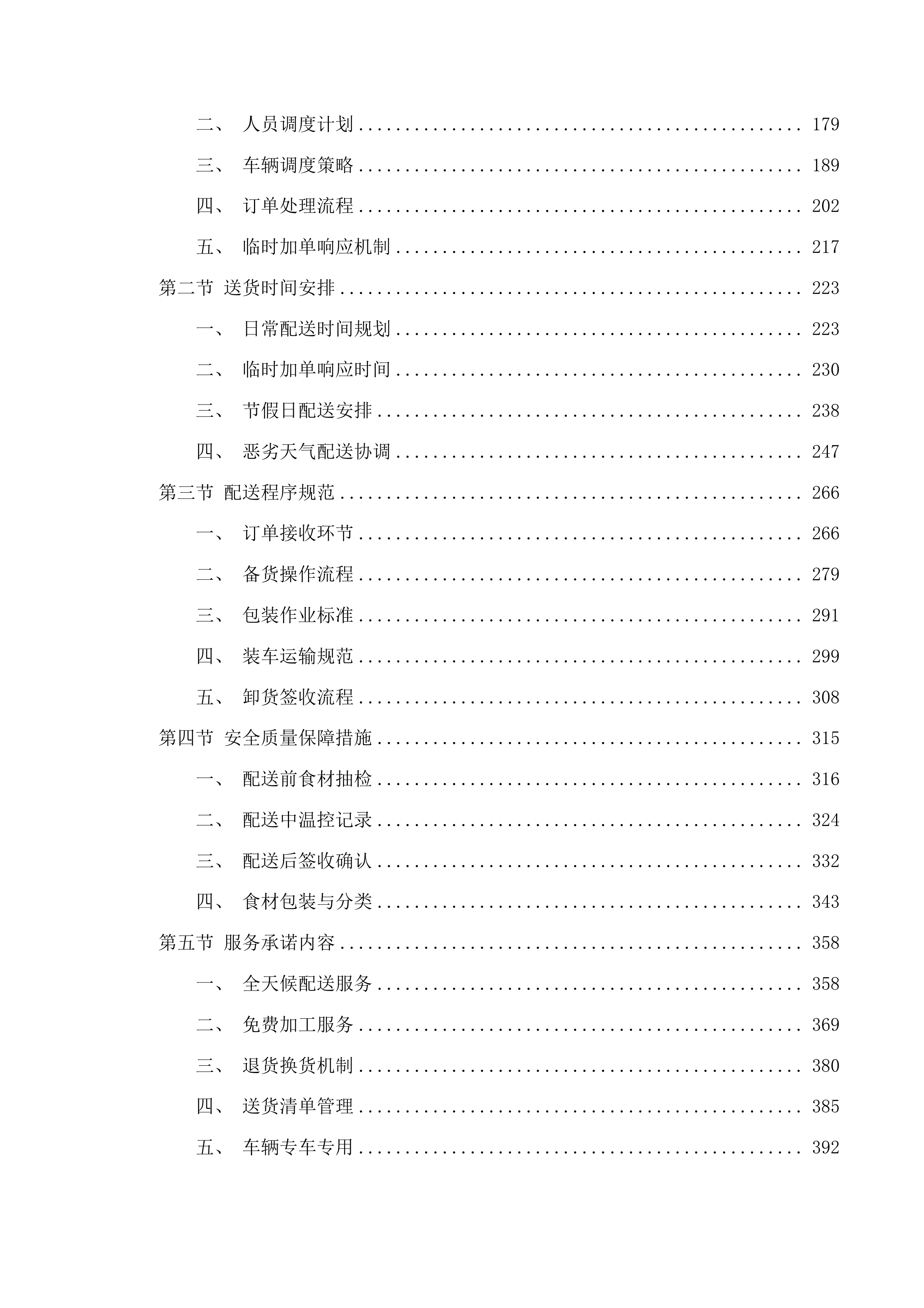 清远市职业技术学校食堂食材供应采购项目投标方案.docx 第2页