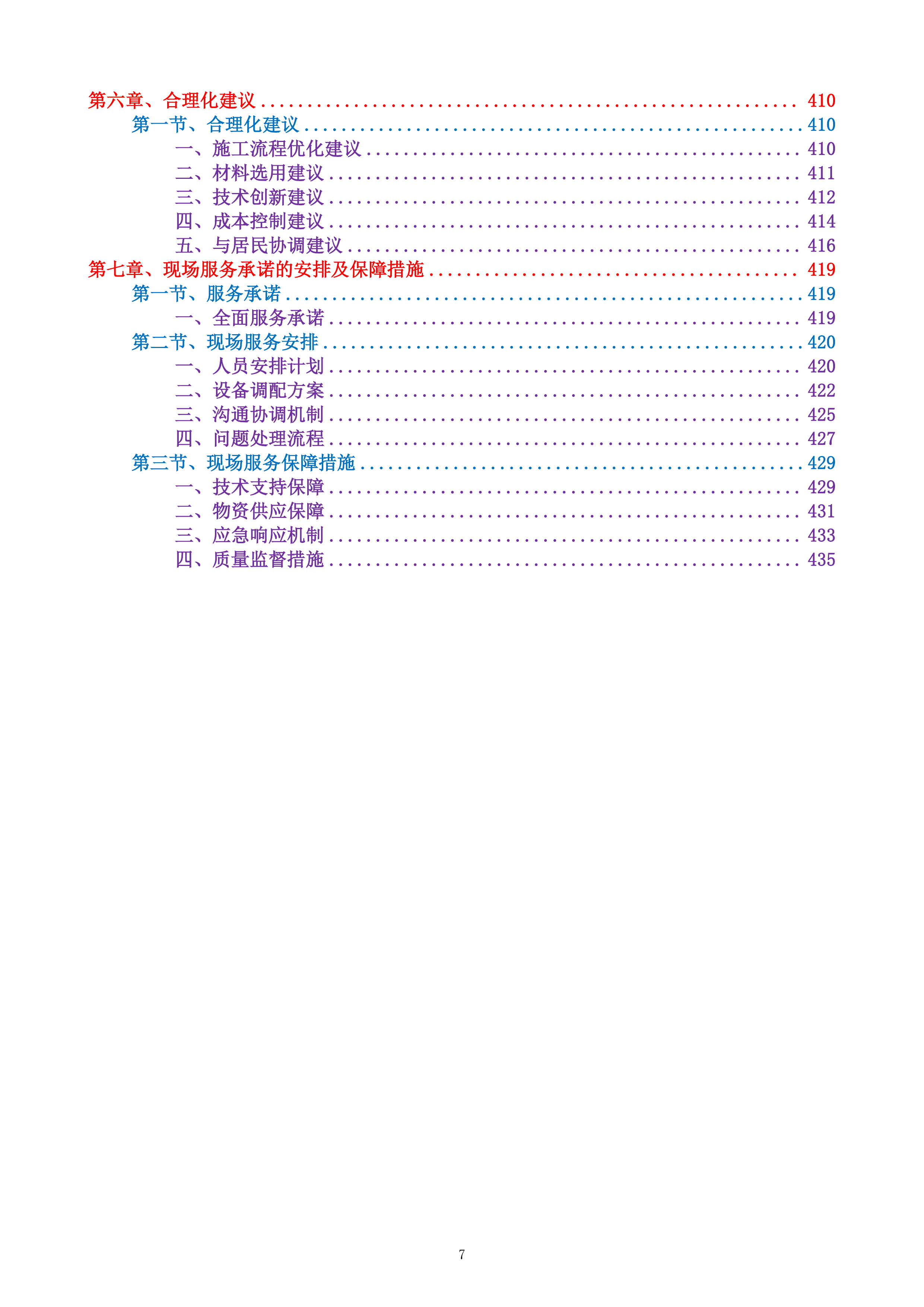 XXX小区消防维修改造工程.docx 第7页