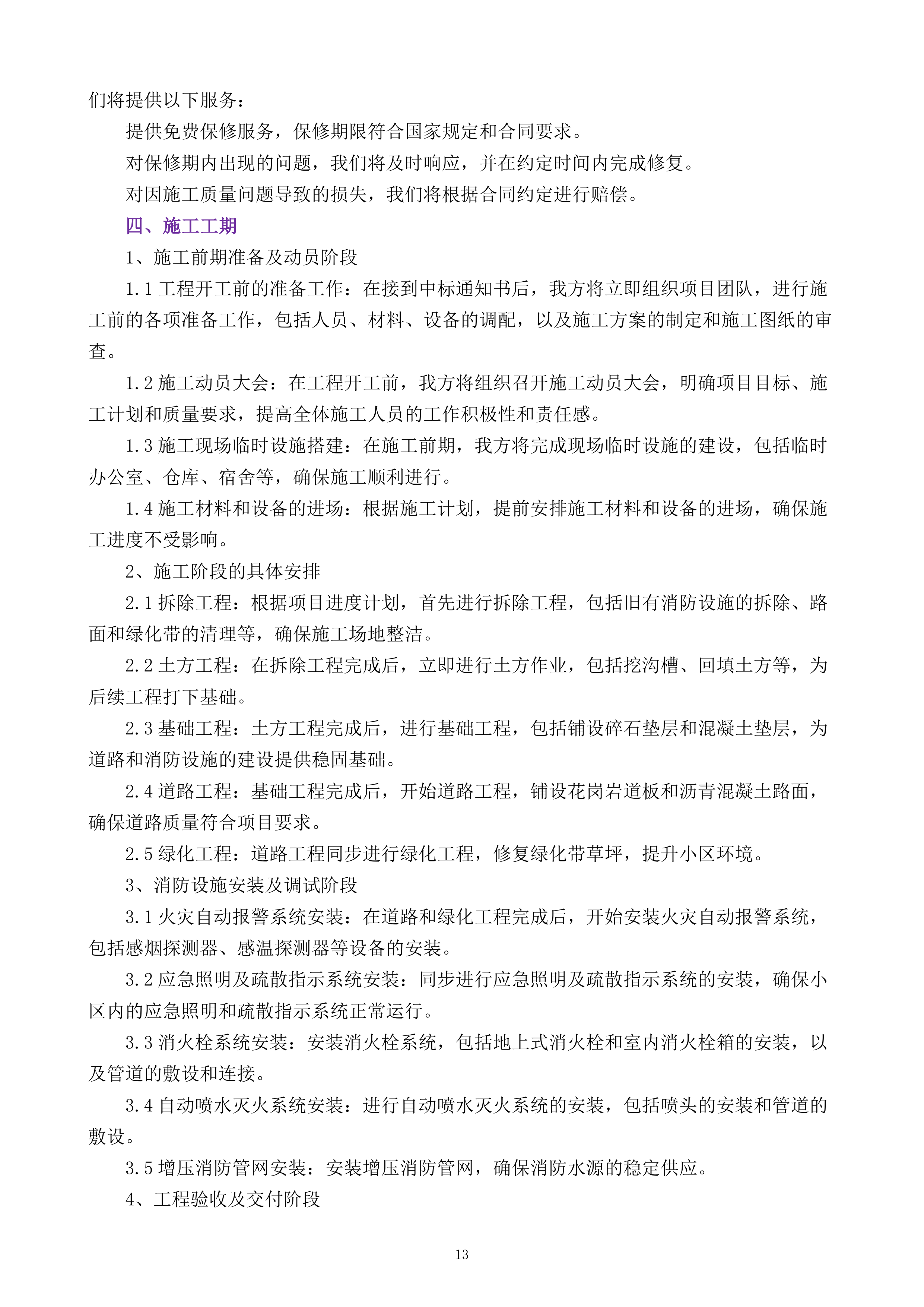 XXX小区消防维修改造工程.docx 第13页