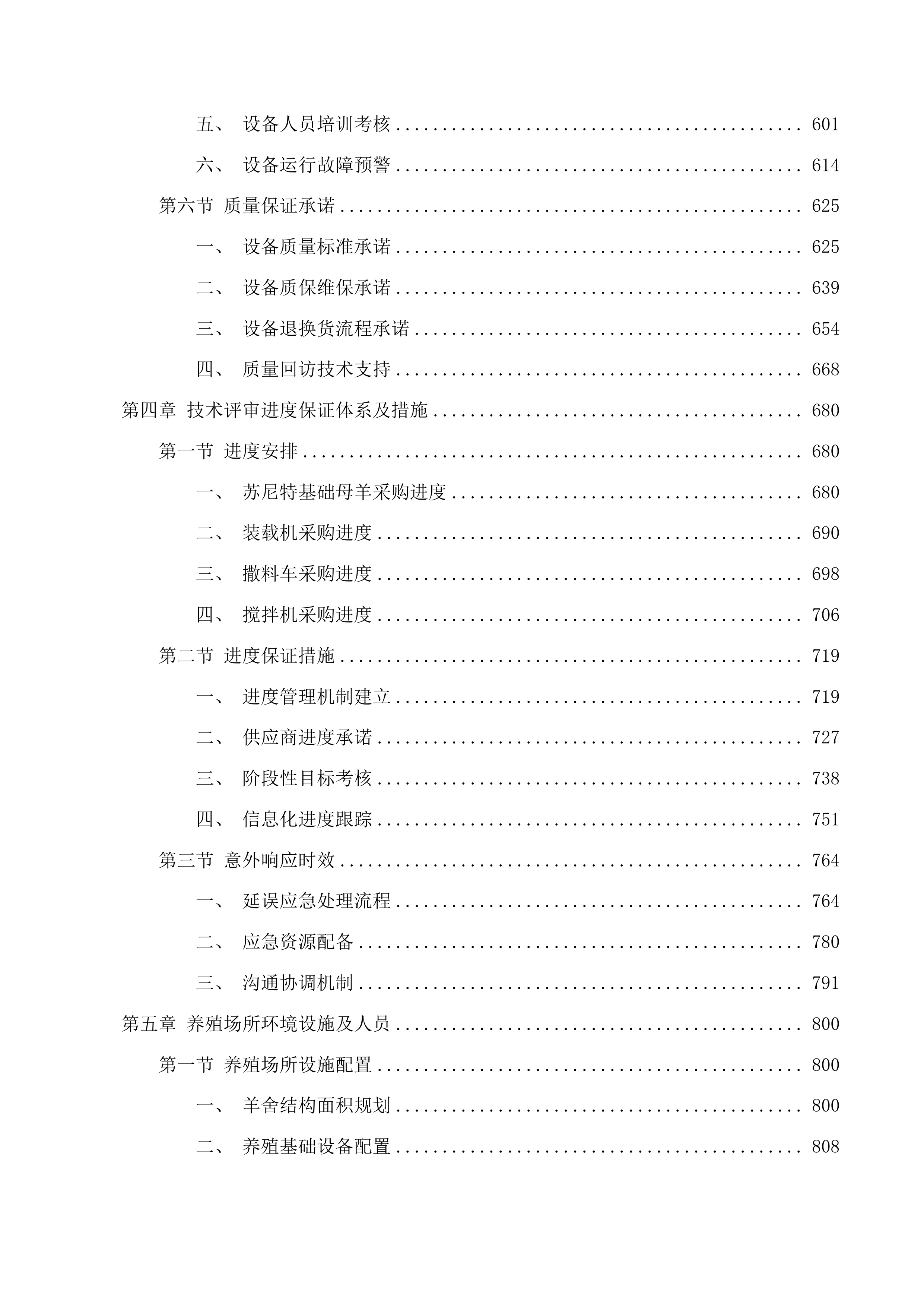 满都拉图镇乌兰善达嘎查苏尼特羊产业发展项目投标方案.docx 第4页