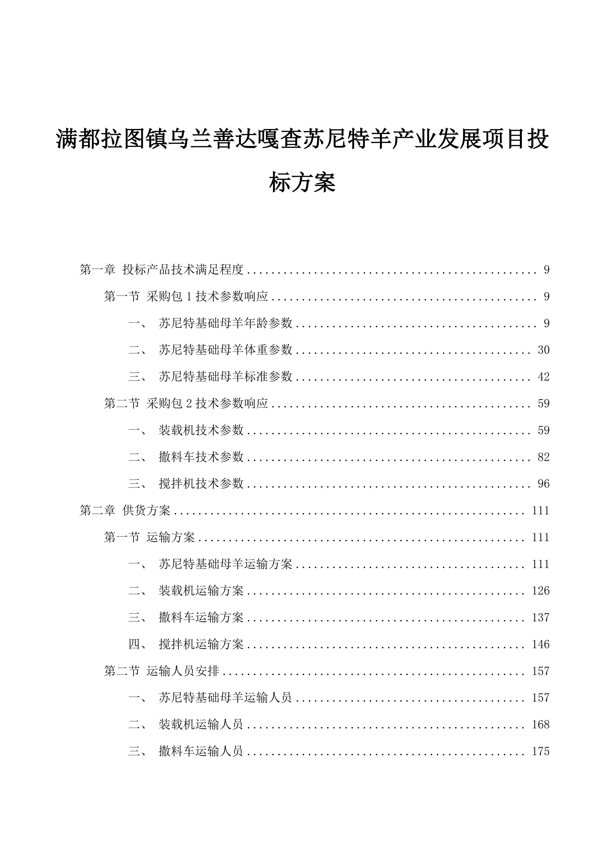 满都拉图镇乌兰善达嘎查苏尼特羊产业发展项目投标方案.docx 第1页