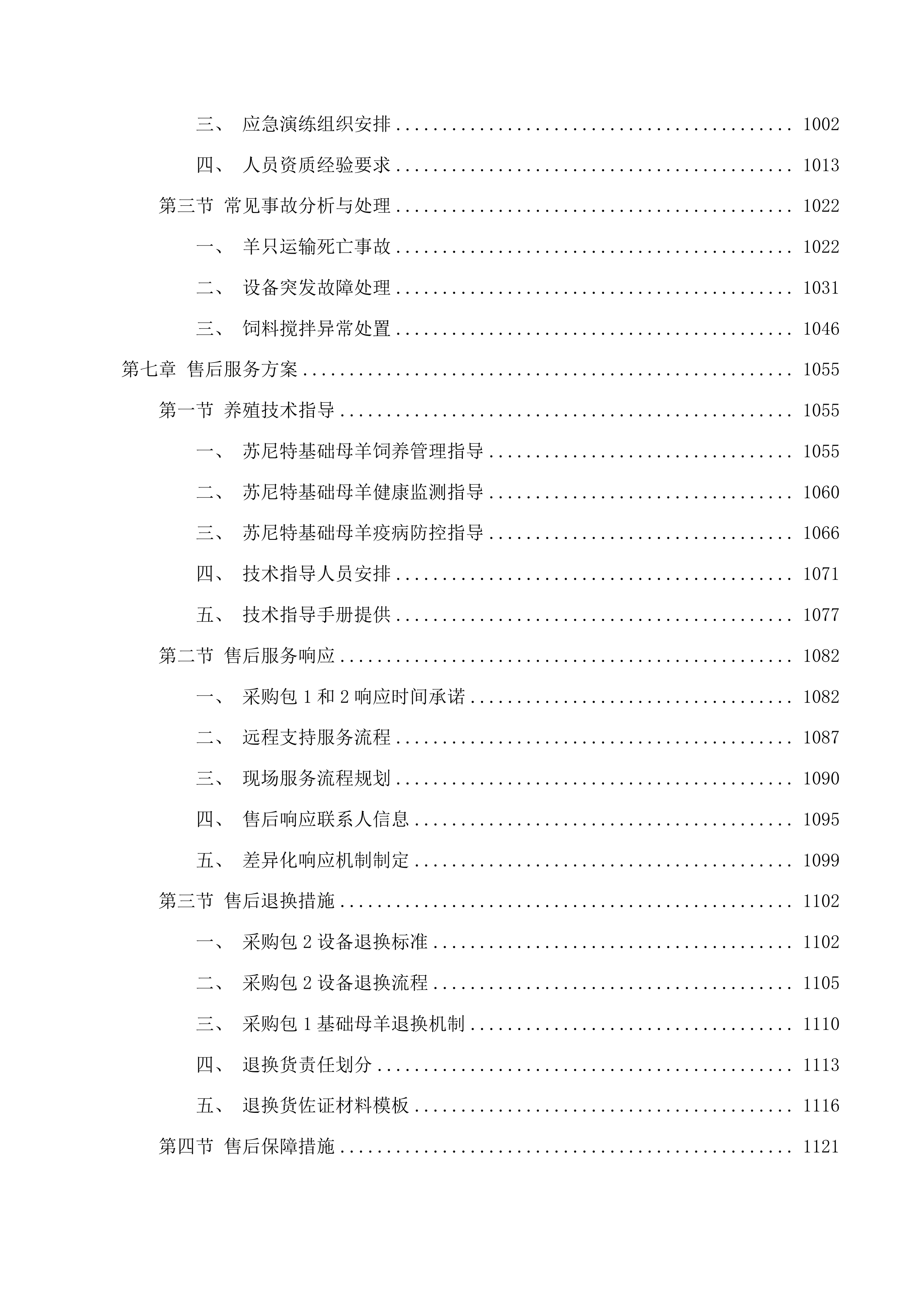 满都拉图镇乌兰善达嘎查苏尼特羊产业发展项目投标方案.docx 第6页