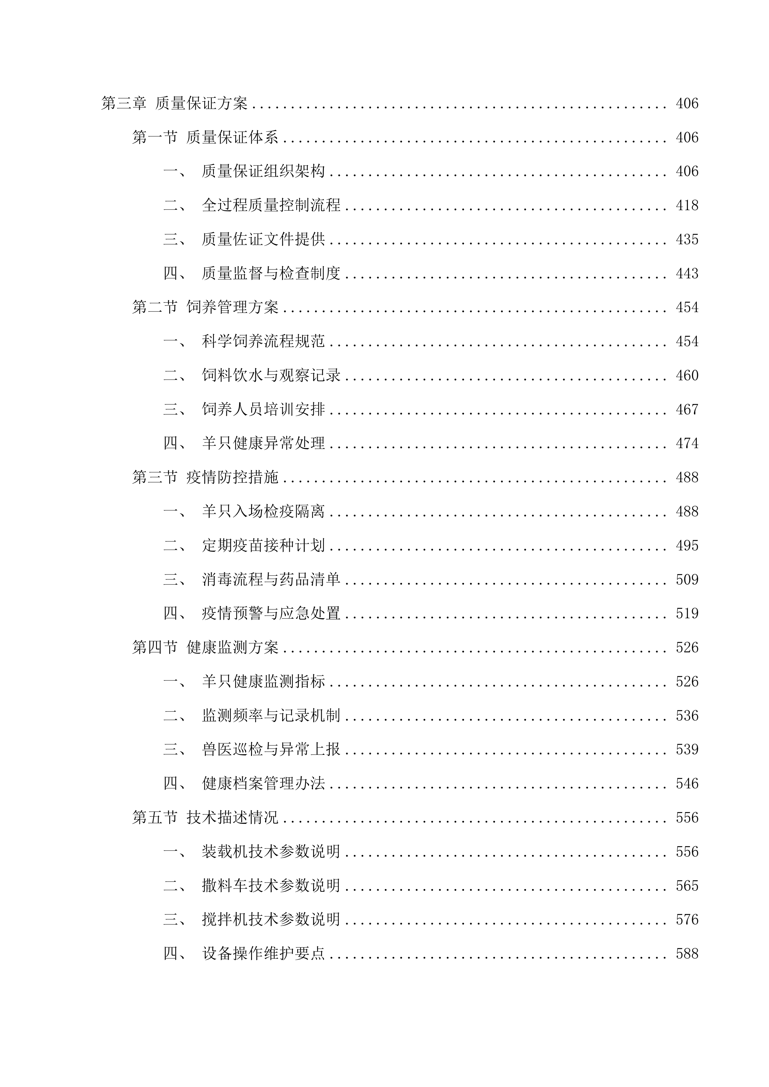 满都拉图镇乌兰善达嘎查苏尼特羊产业发展项目投标方案.docx 第3页