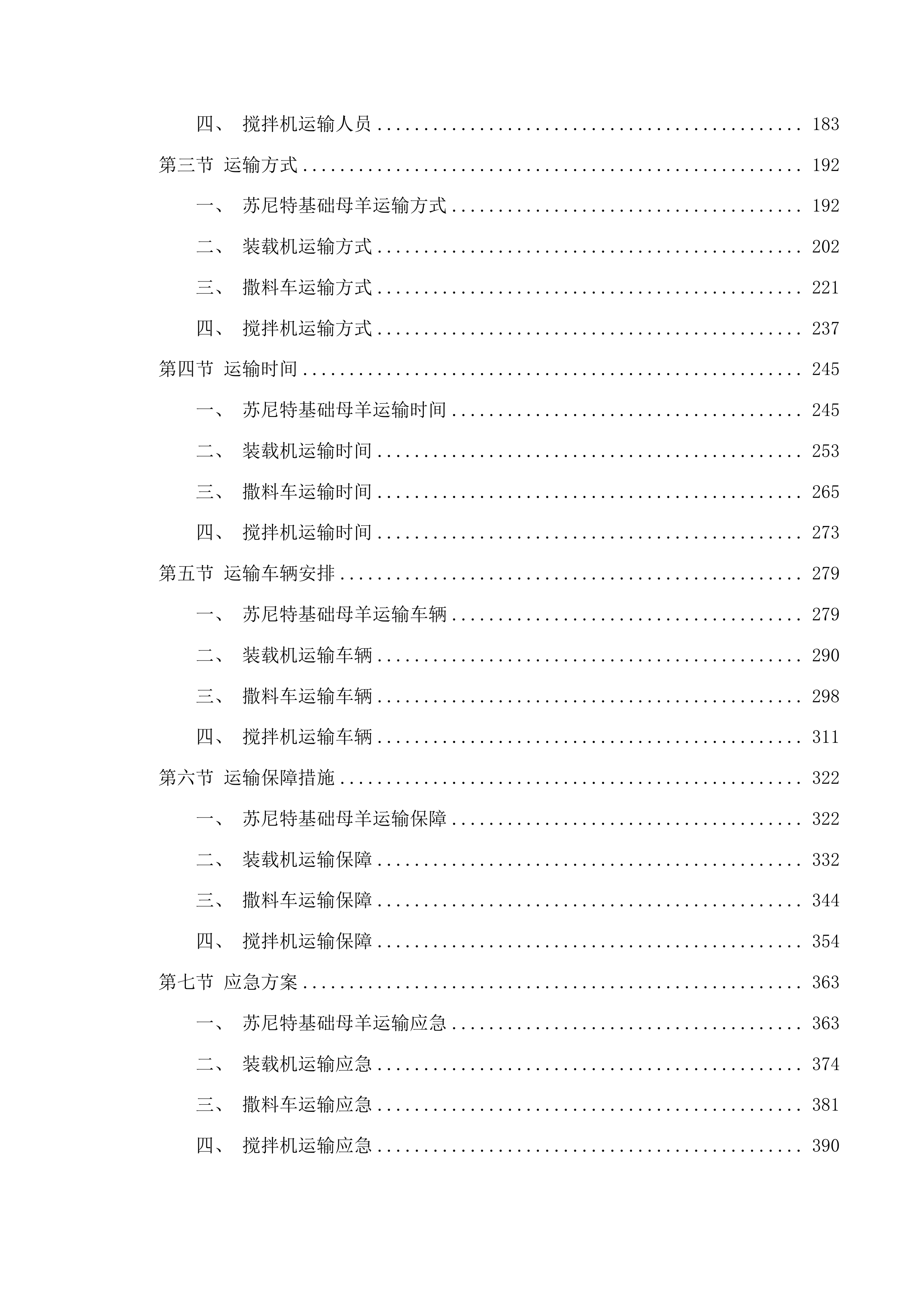 满都拉图镇乌兰善达嘎查苏尼特羊产业发展项目投标方案.docx 第2页