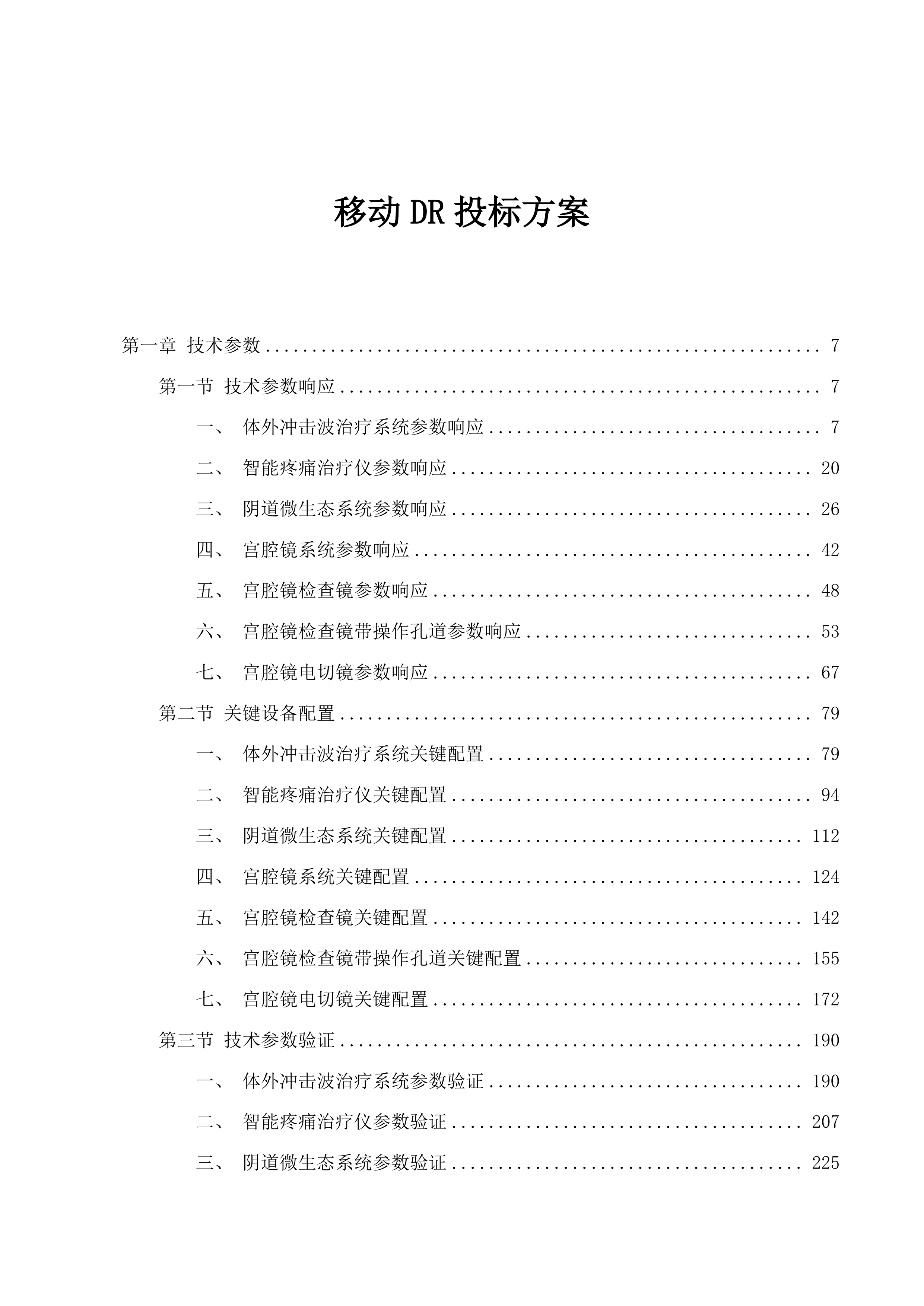 移动DR投标方案.docx 第1页