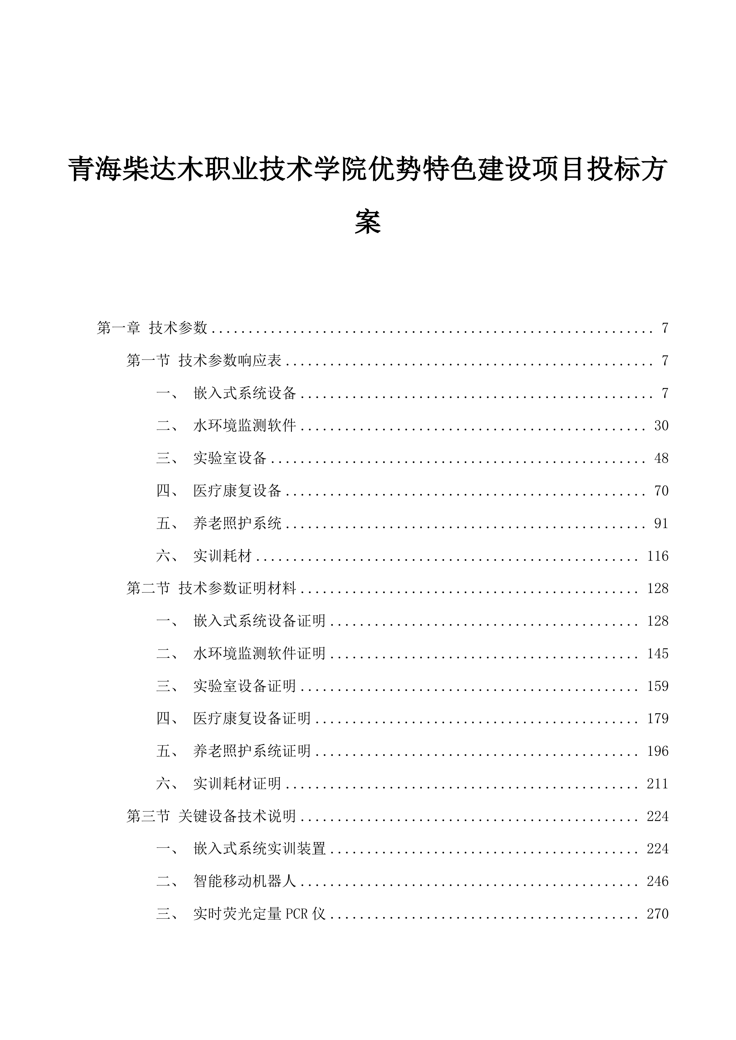 青海柴达木职业技术学院优势特色建设项目投标方案.docx 第1页