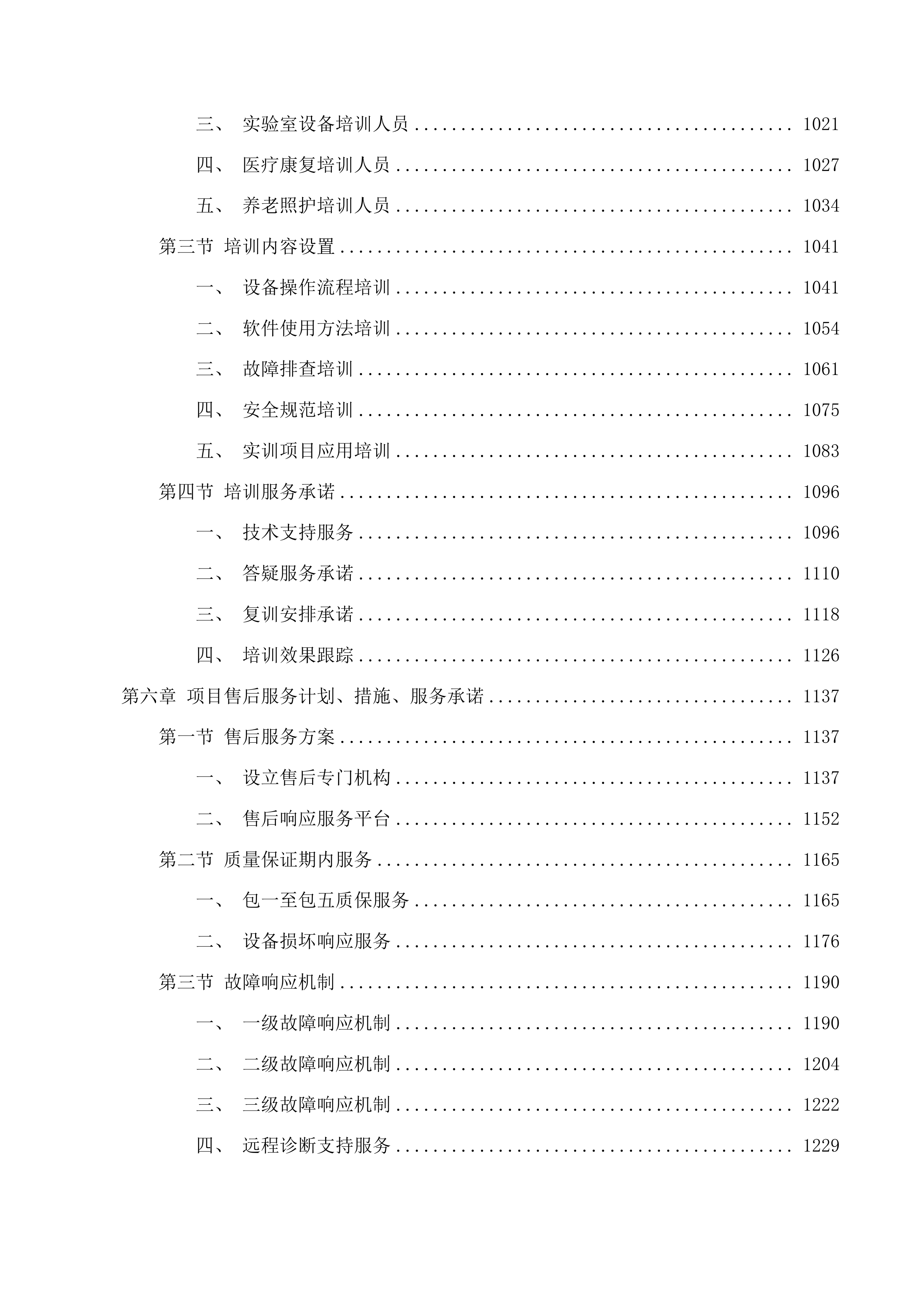青海柴达木职业技术学院优势特色建设项目投标方案.docx 第5页