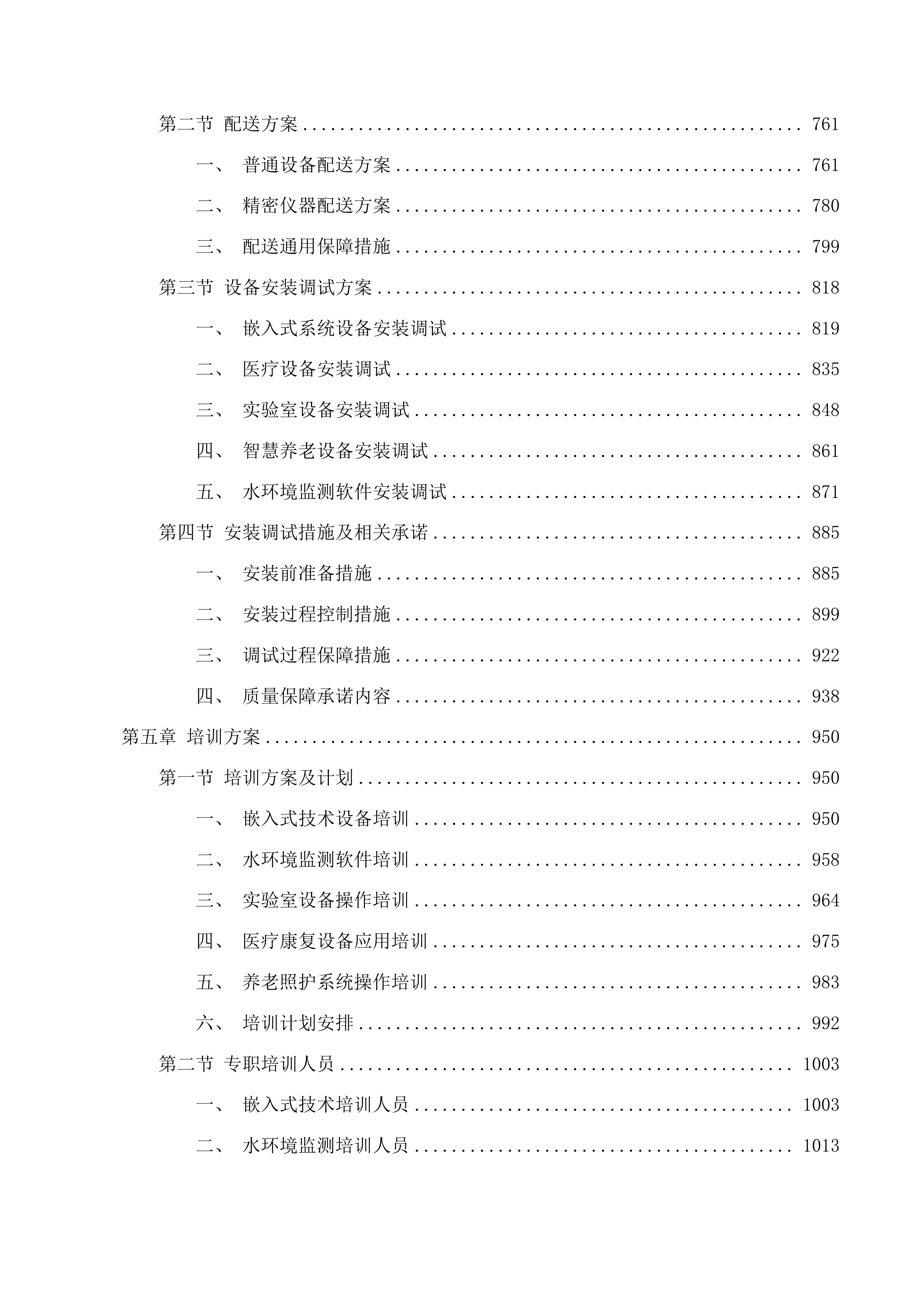 青海柴达木职业技术学院优势特色建设项目投标方案.docx 第4页