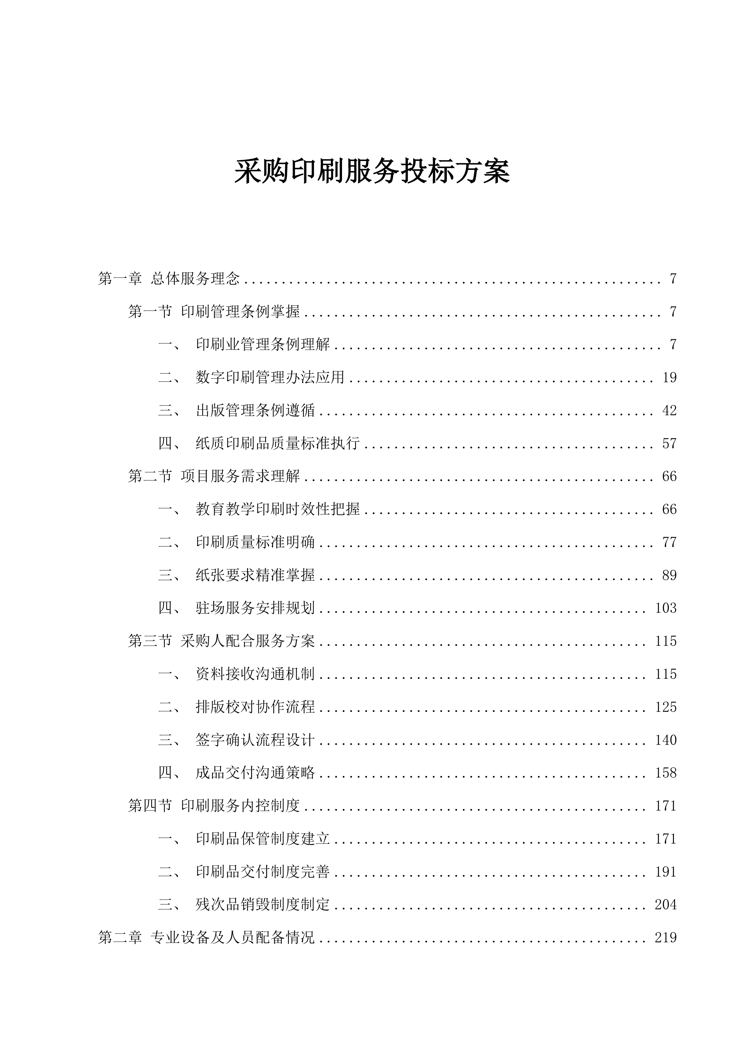 采购印刷服务投标方案.docx 第1页