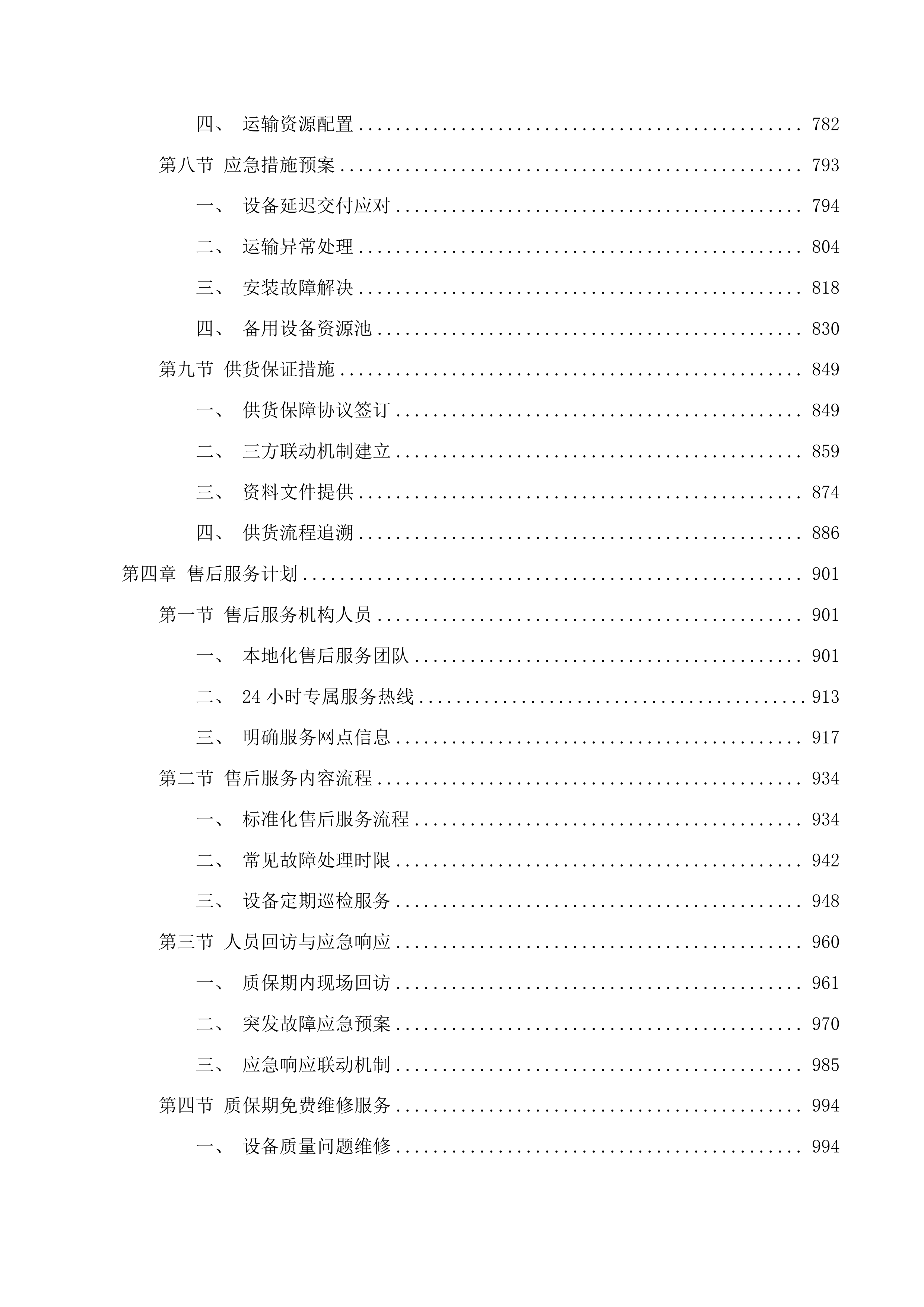 重症智能监护系统等设备采购项目投标方案.docx 第4页