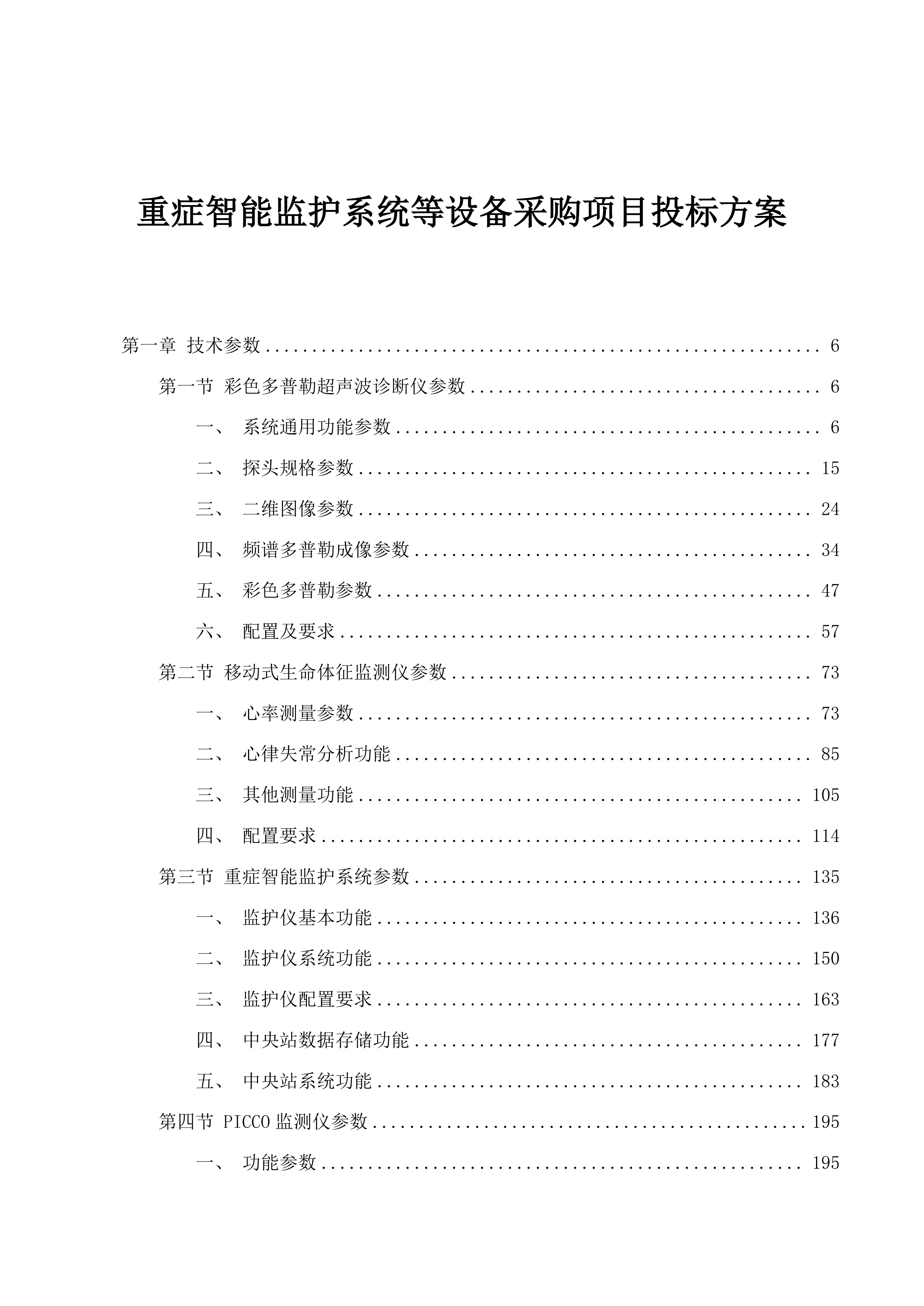 重症智能监护系统等设备采购项目投标方案.docx 第1页