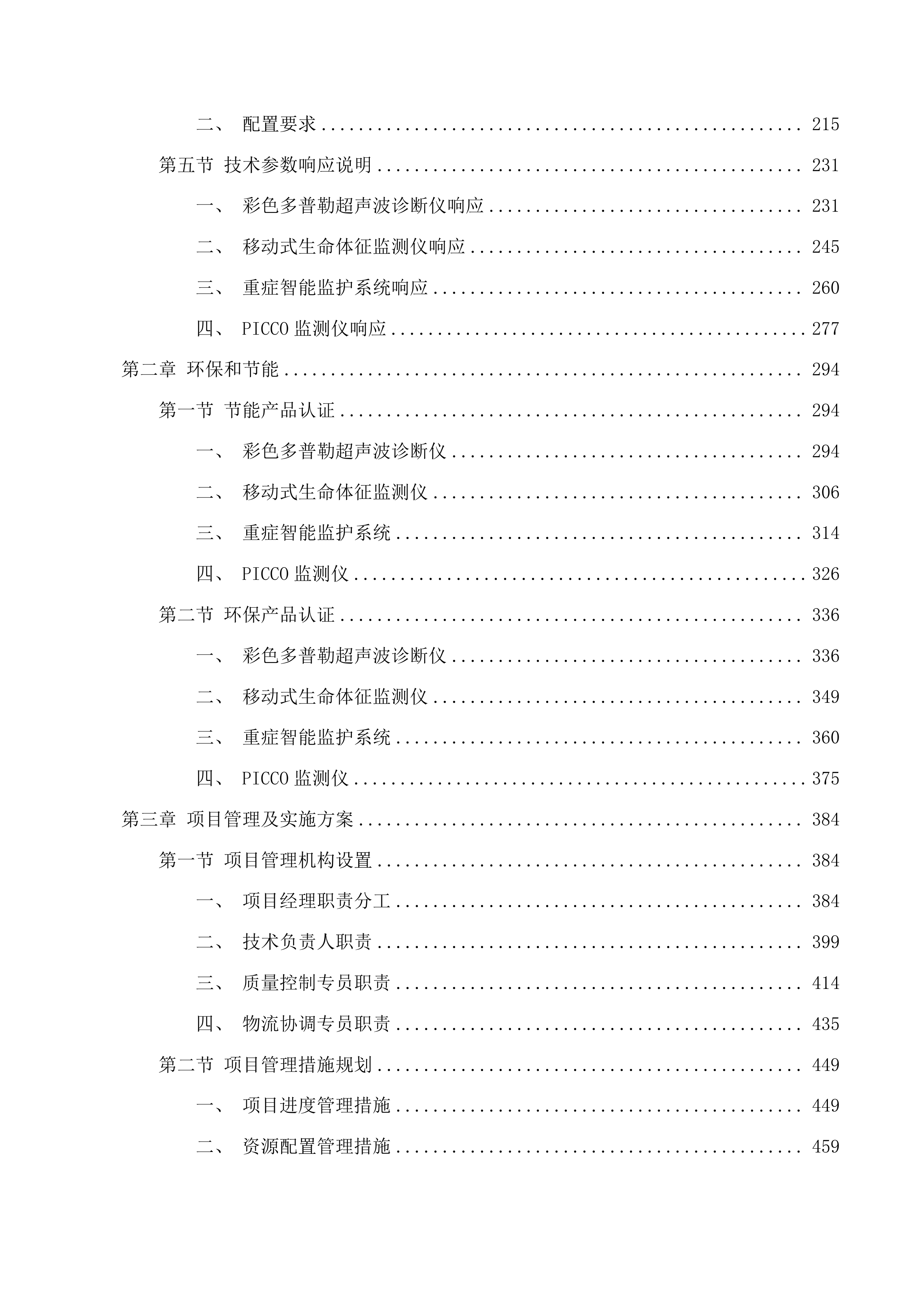 重症智能监护系统等设备采购项目投标方案.docx 第2页