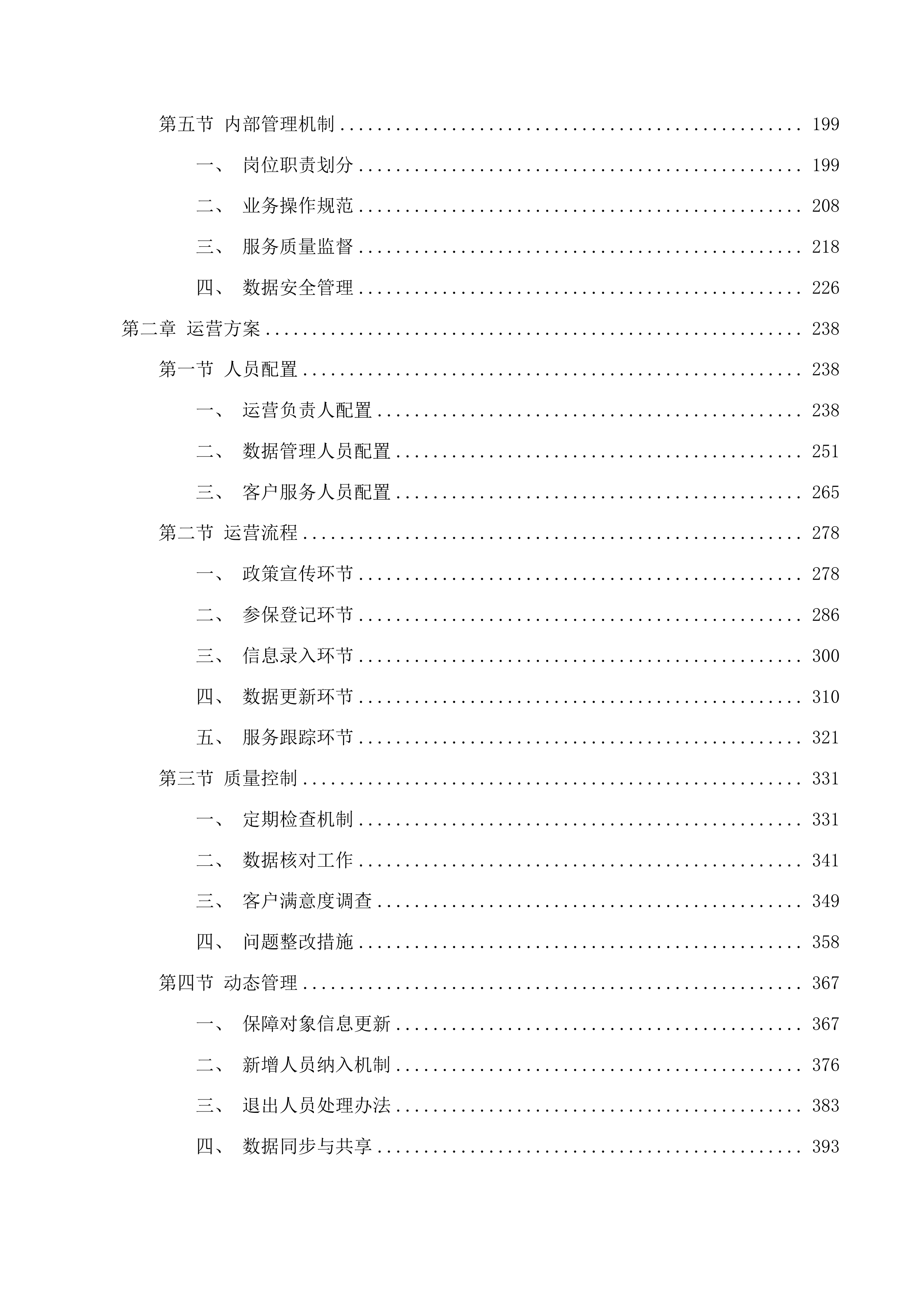 防止返贫政策性保险磋商文件投标方案.docx 第2页