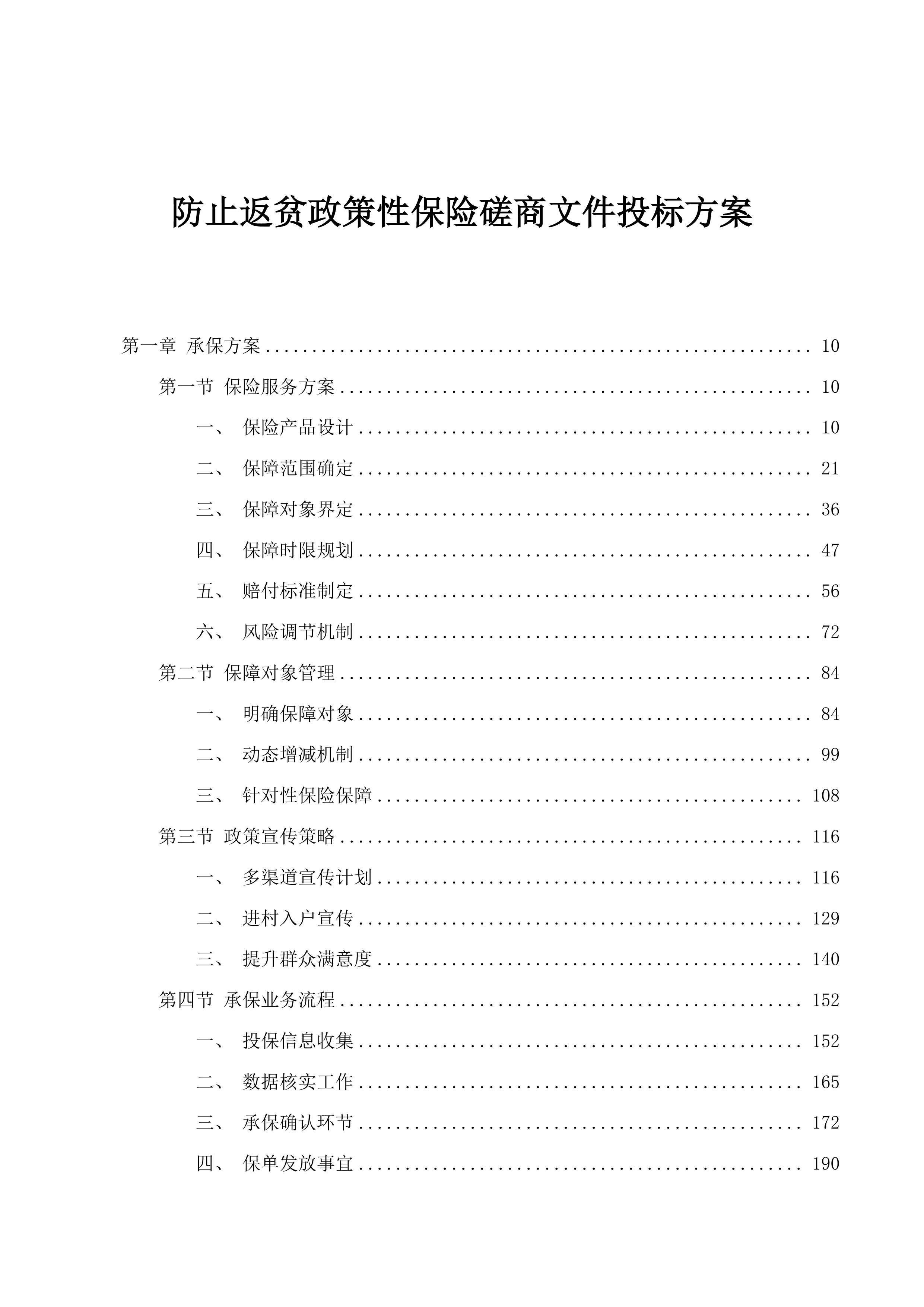 防止返贫政策性保险磋商文件投标方案.docx 第1页