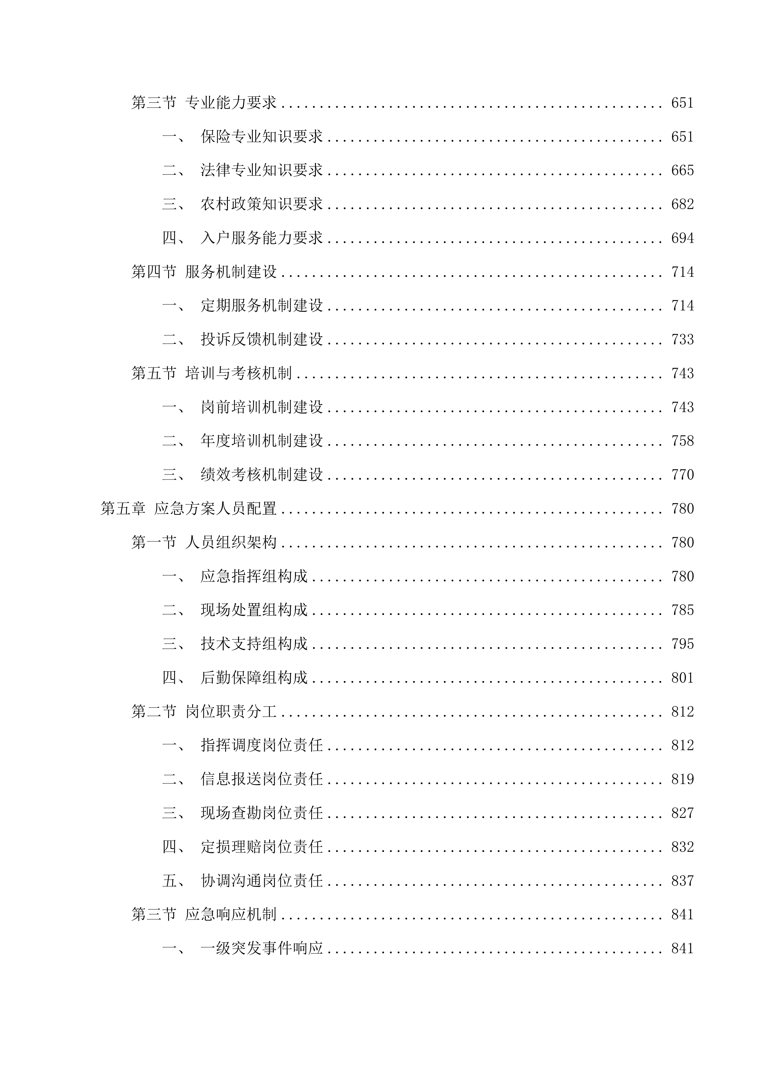 防止返贫政策性保险磋商文件投标方案.docx 第4页
