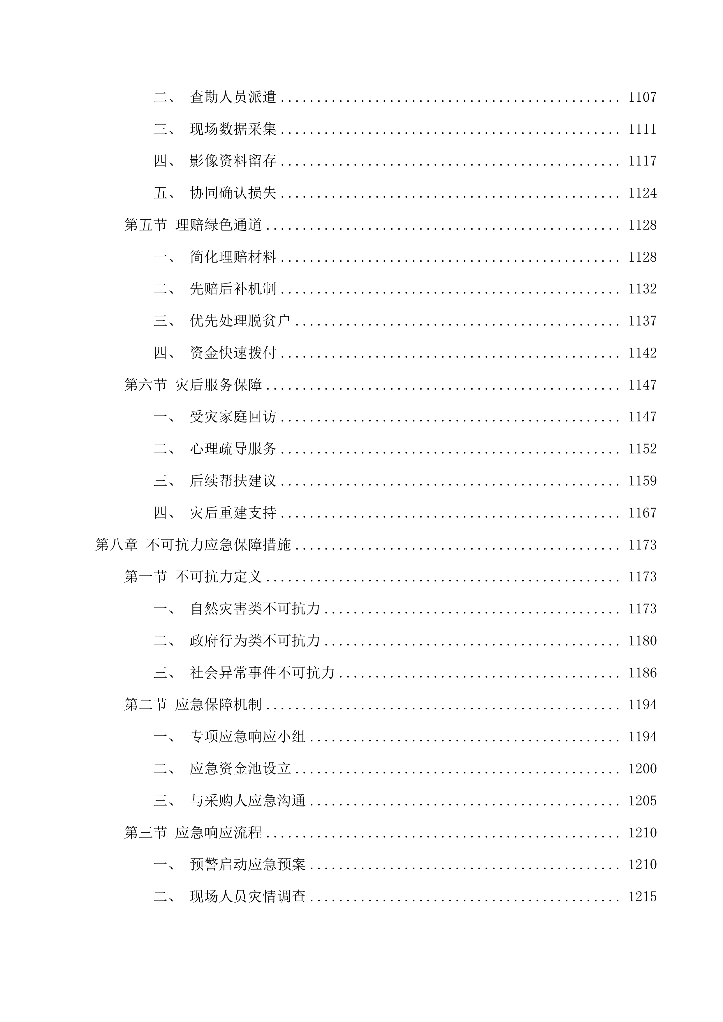 防止返贫政策性保险磋商文件投标方案.docx 第7页