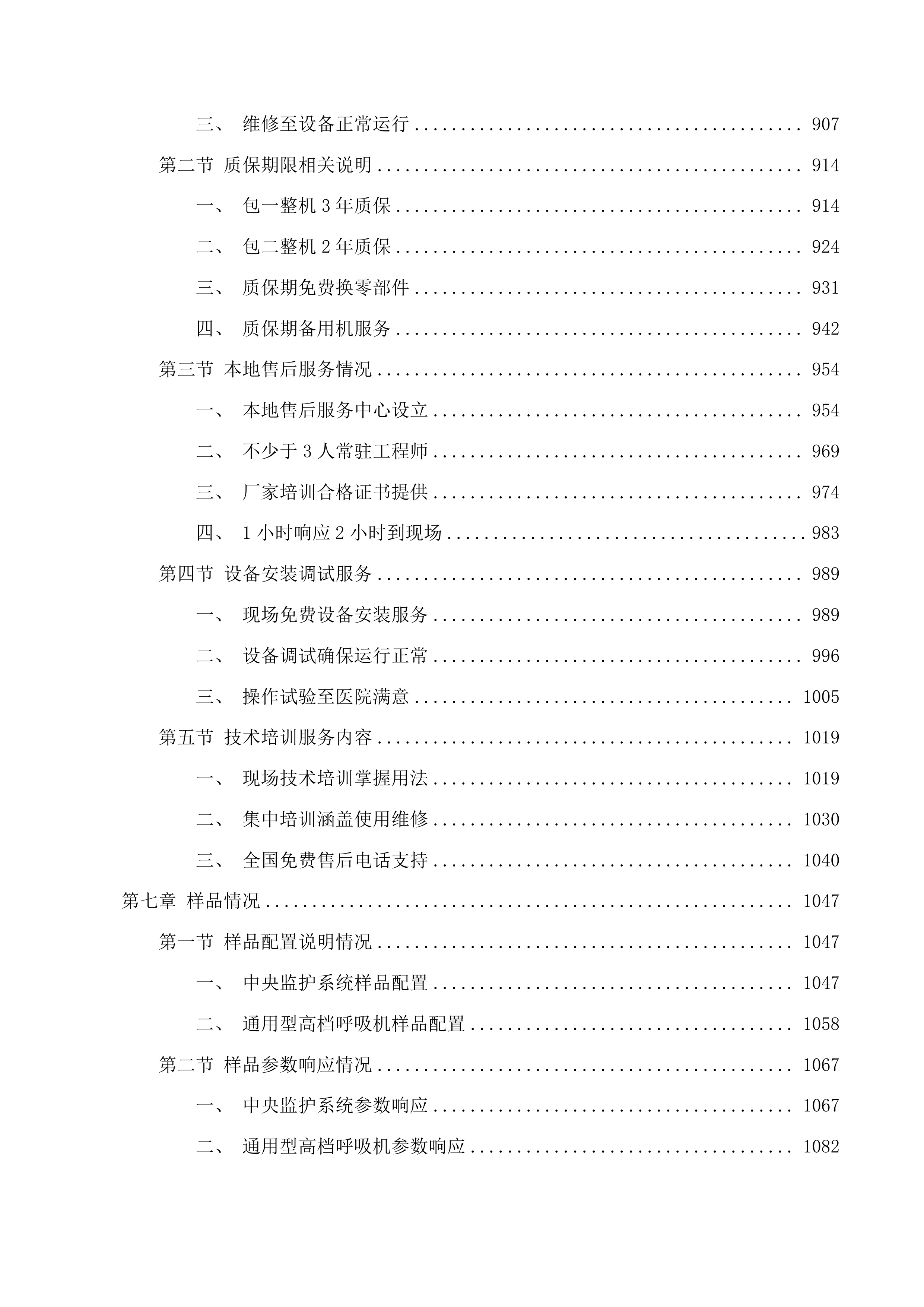 青海省妇女儿童医院重症医学科设备投标方案.docx 第5页