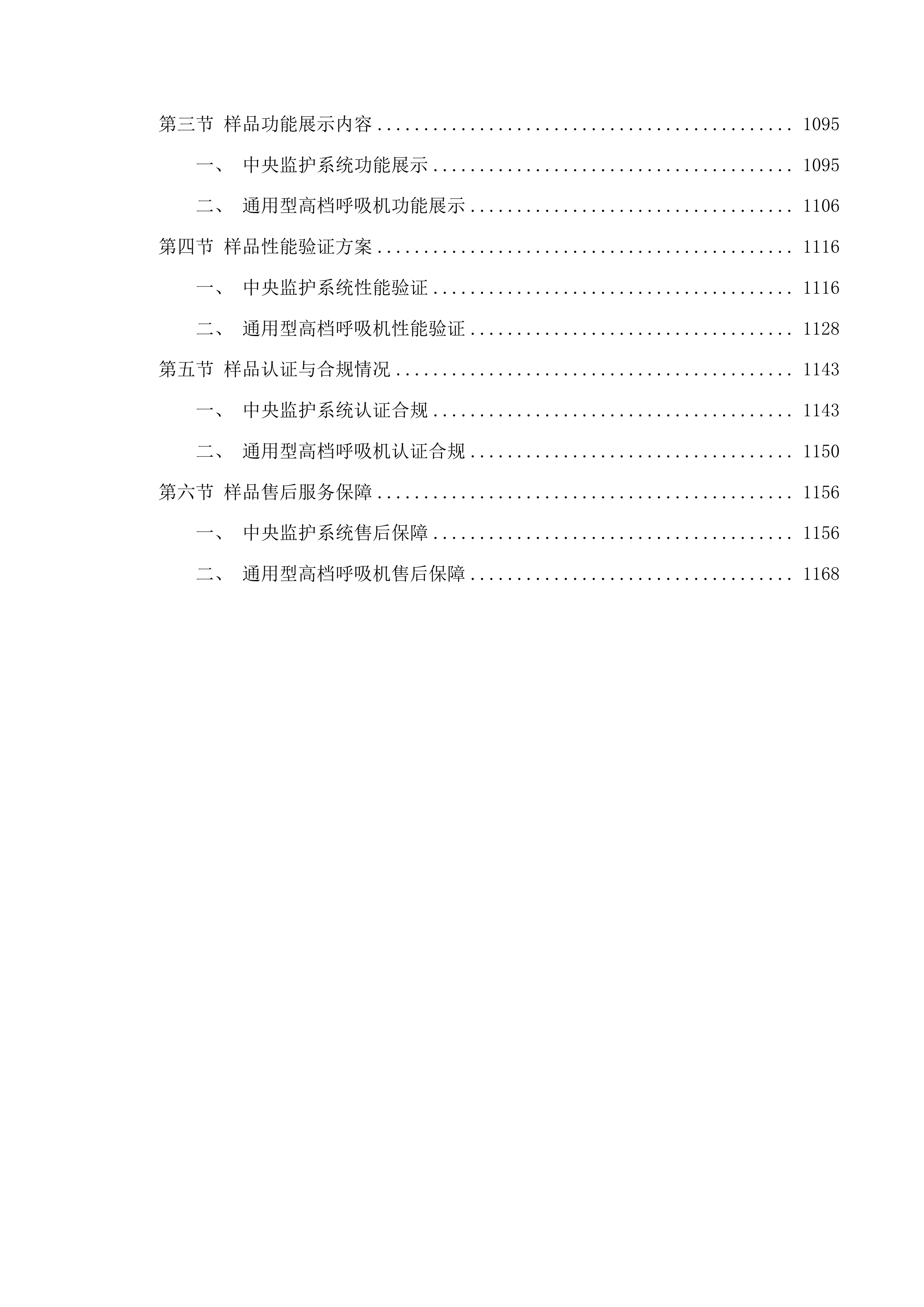 青海省妇女儿童医院重症医学科设备投标方案.docx 第6页