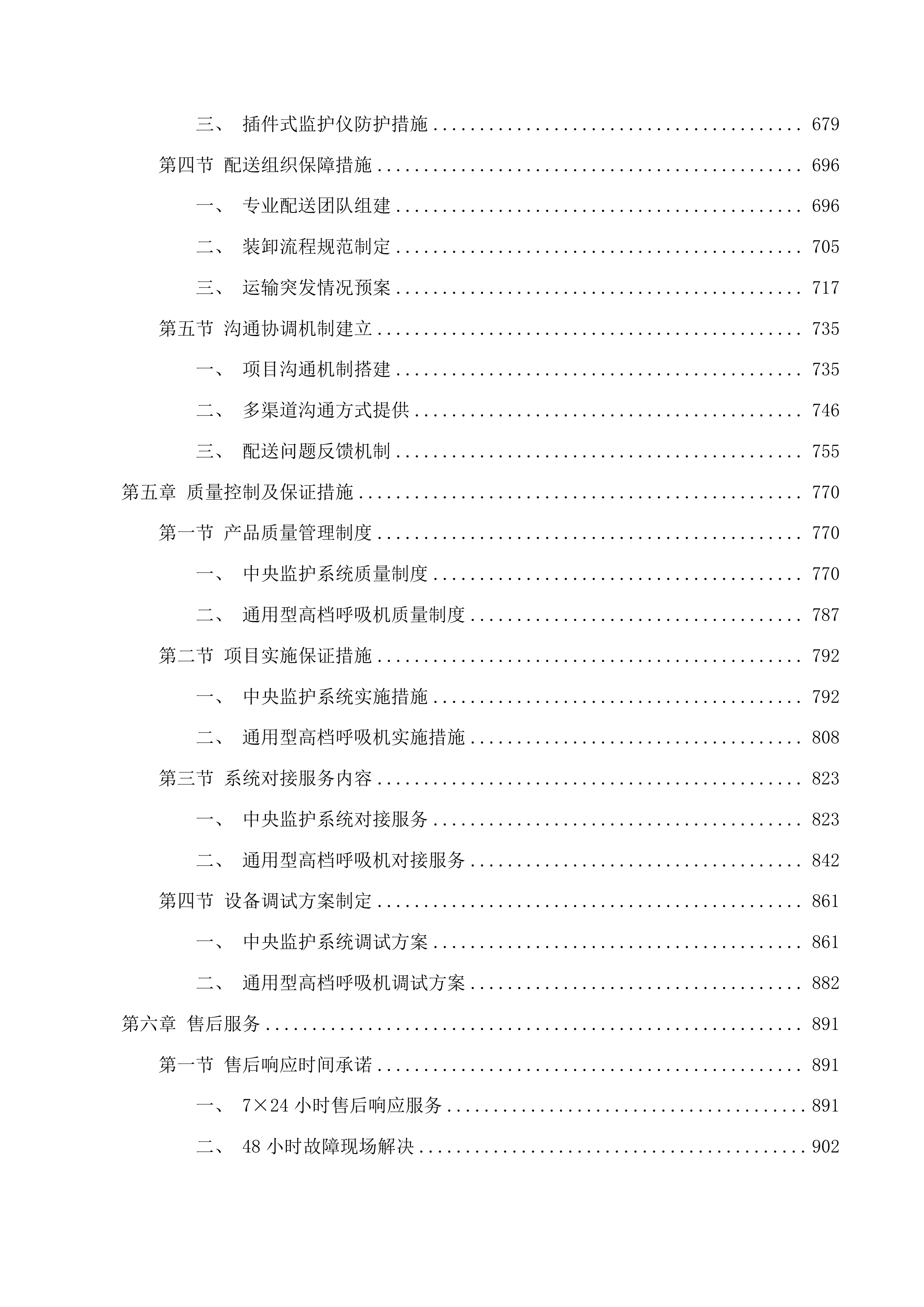 青海省妇女儿童医院重症医学科设备投标方案.docx 第4页