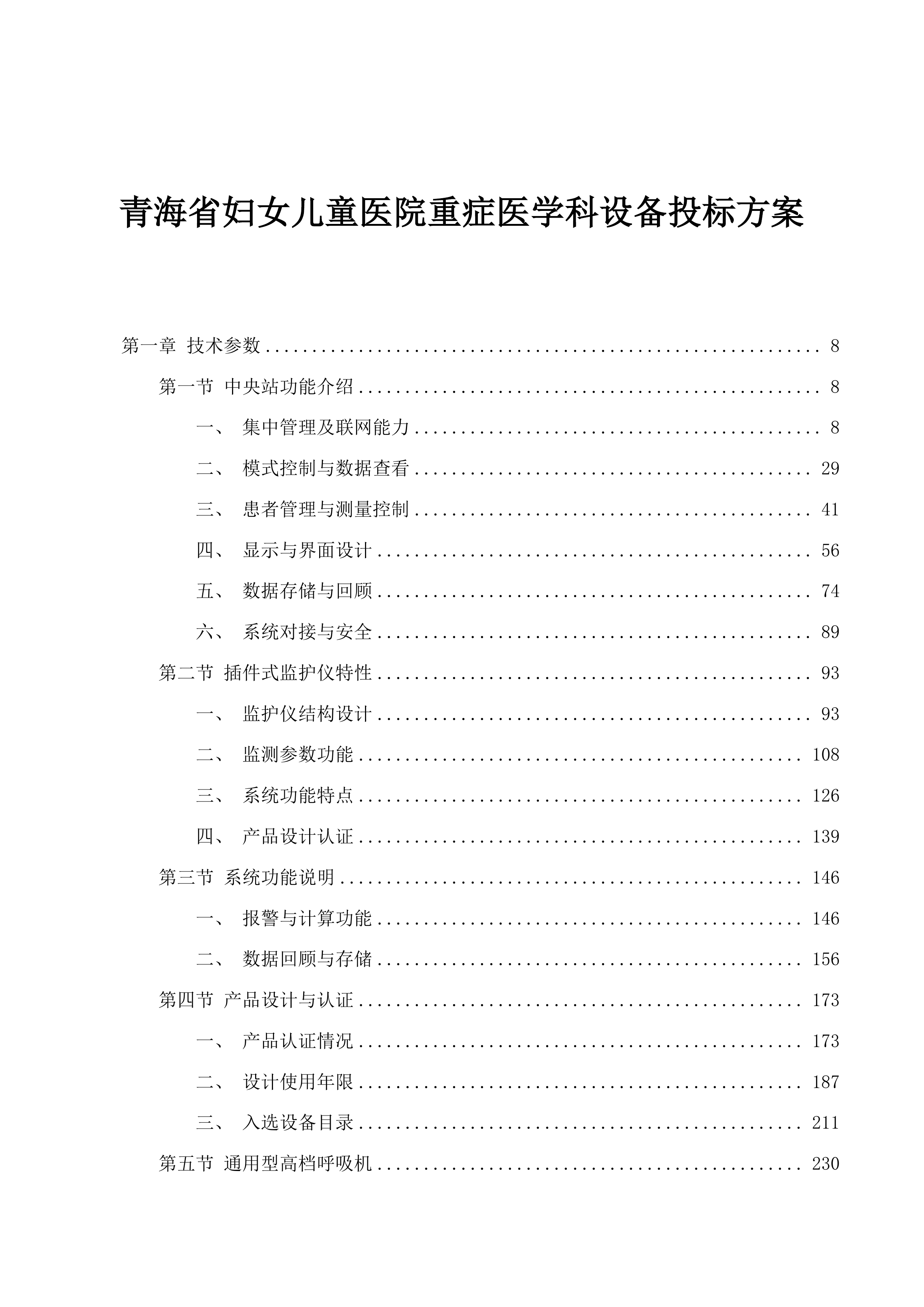青海省妇女儿童医院重症医学科设备投标方案.docx 第1页