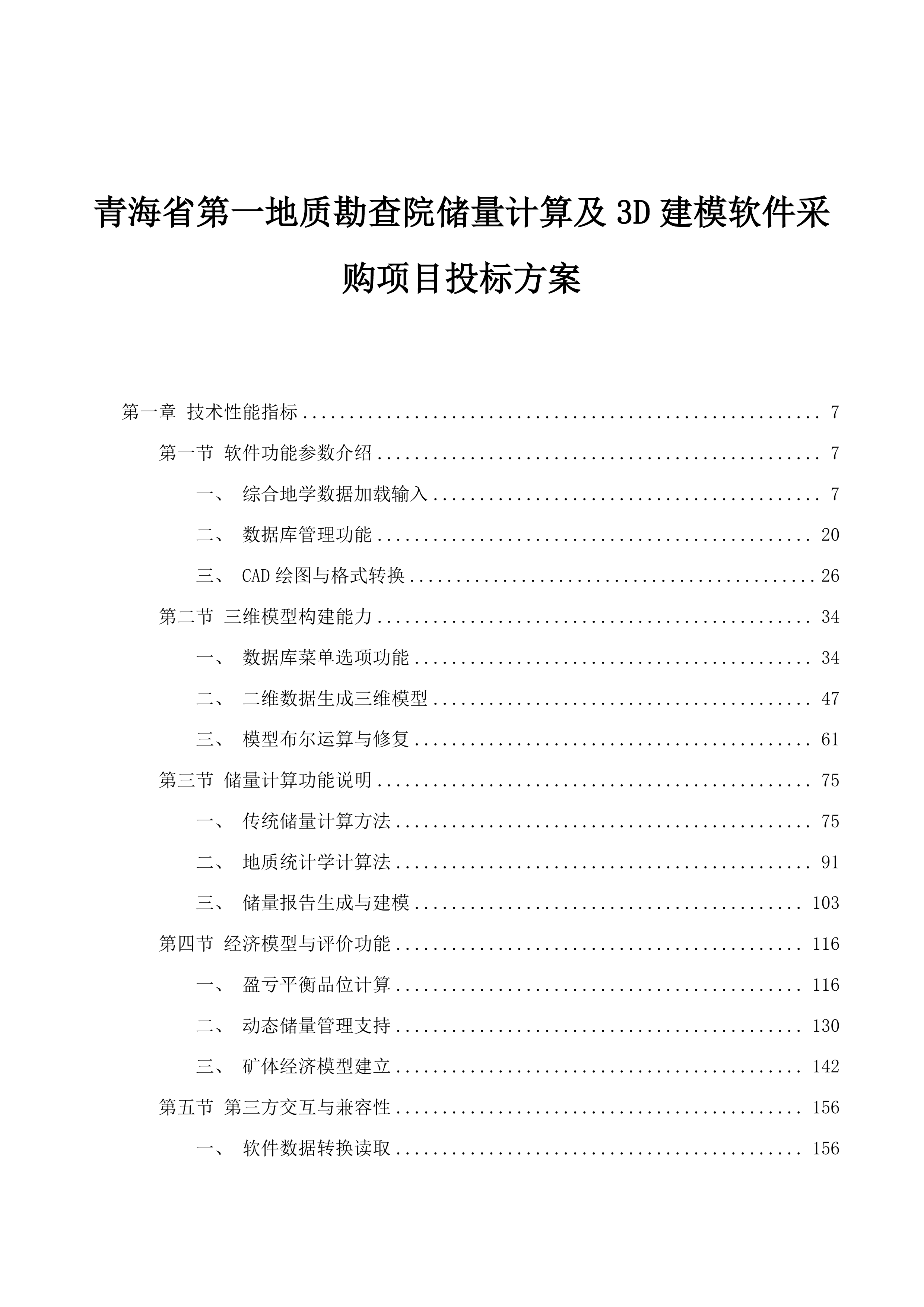 青海省第一地质勘查院储量计算及3D建模软件采购项目投标方案.docx 第1页